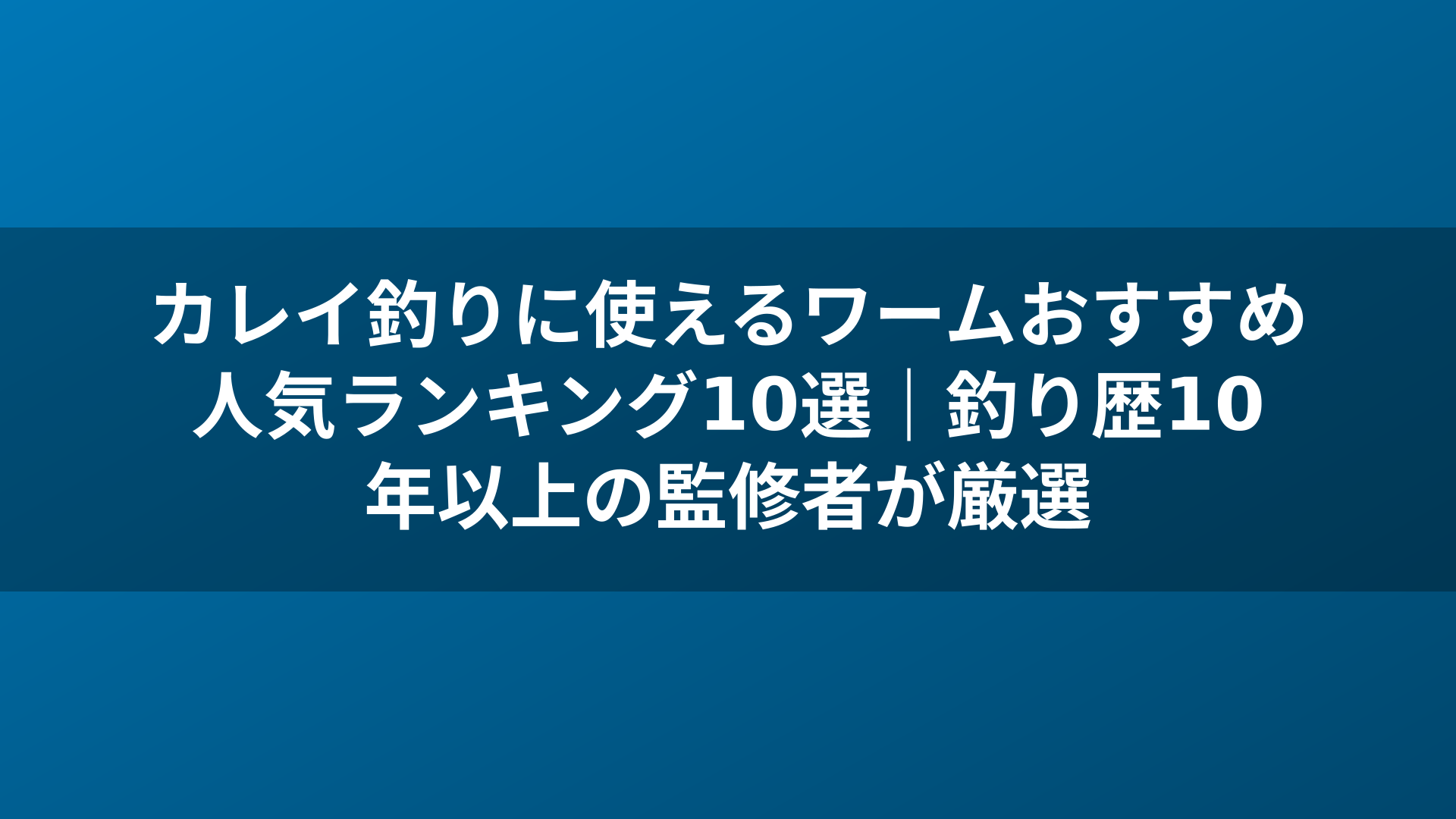 カレイ釣りに使えるワームおすすめ人気ランキング10選｜釣り歴10年以上の監修者が厳選