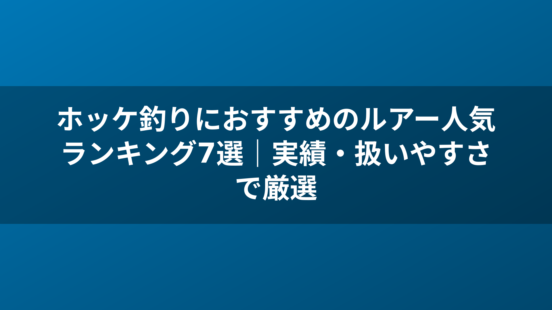 ホッケ釣りにおすすめのルアー人気ランキング7選｜実績・扱いやすさで厳選