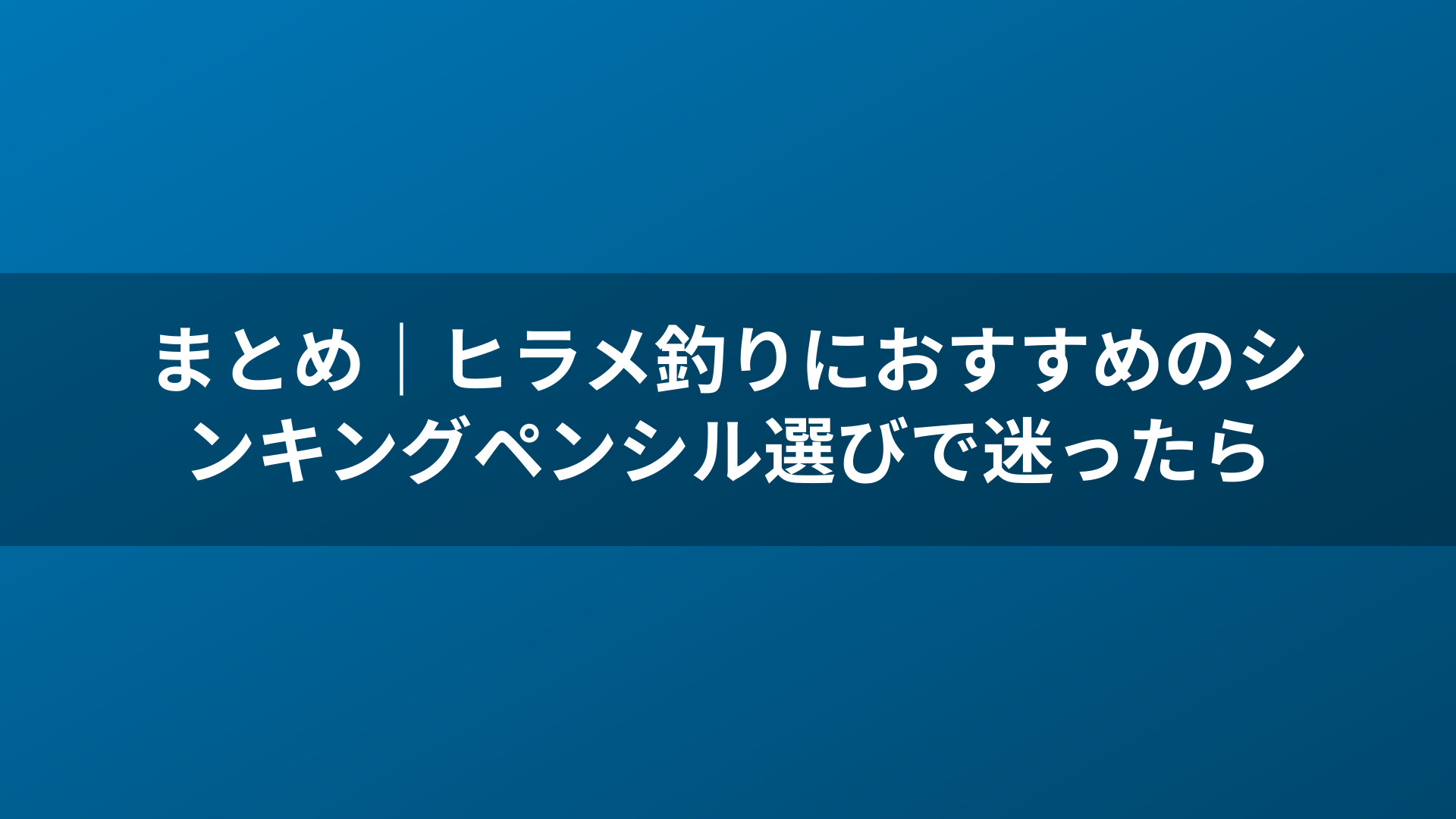 まとめ｜ヒラメ釣りにおすすめのシンキングペンシル選びで迷ったら
