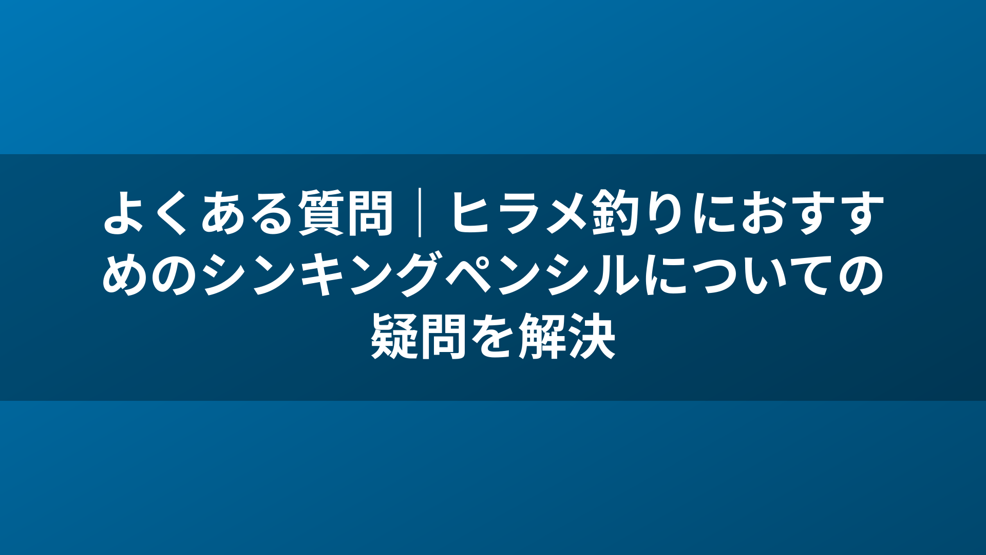 よくある質問｜ヒラメ釣りにおすすめのシンキングペンシルについての疑問を解決
