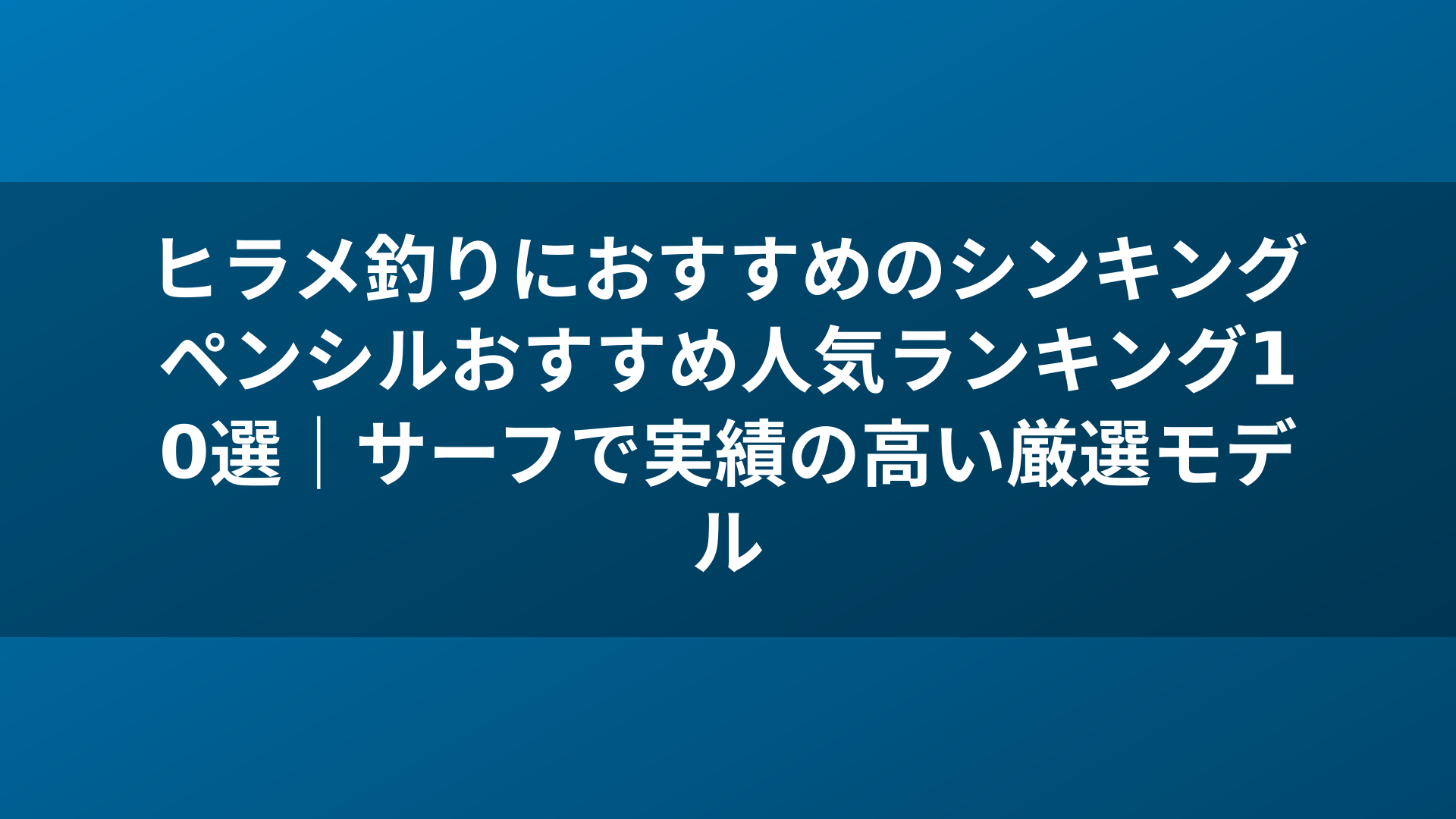 ヒラメ釣りにおすすめのシンキングペンシルおすすめ人気ランキング10選｜サーフで実績の高い厳選モデル