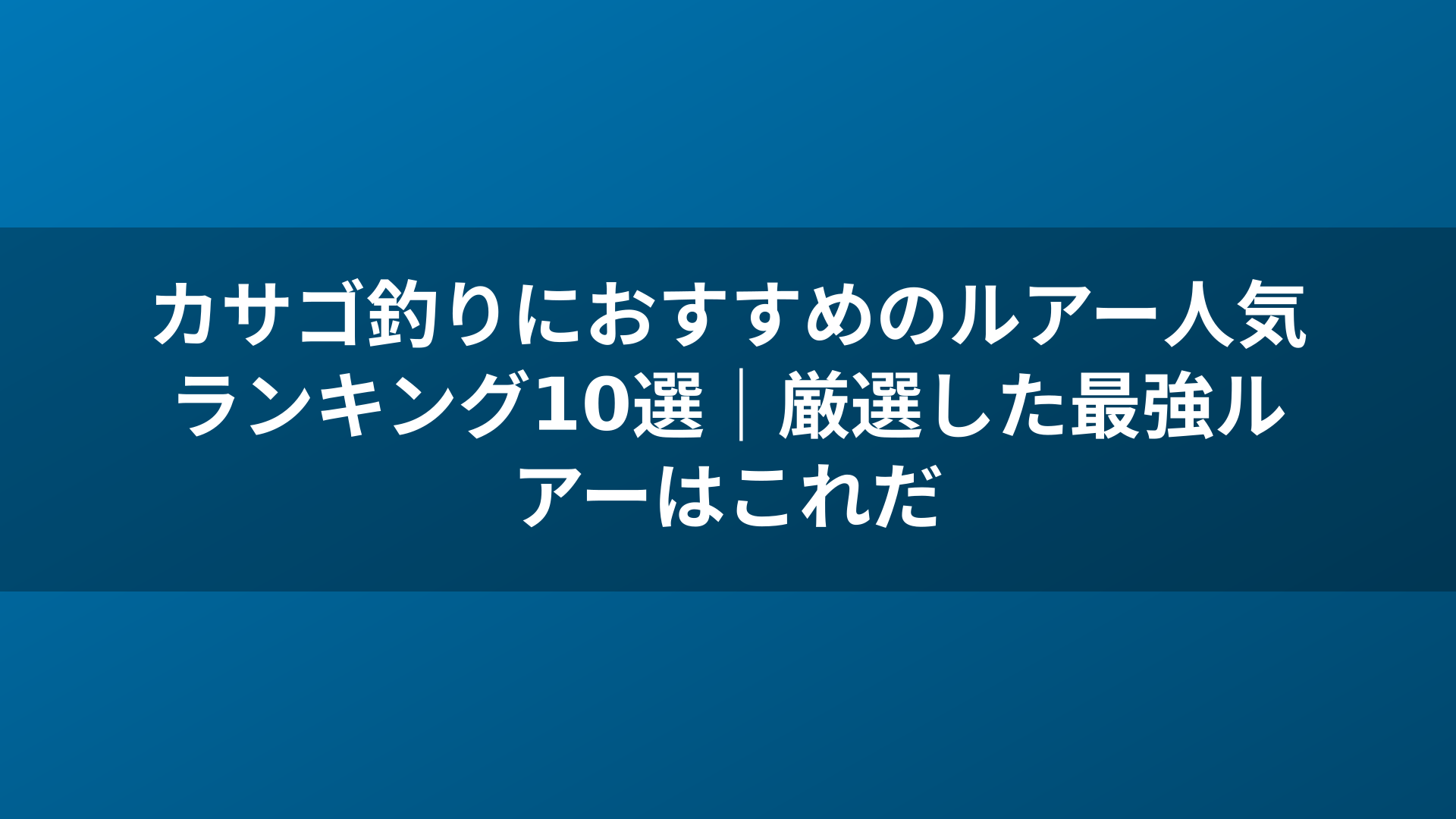 カサゴ釣りにおすすめのルアー人気ランキング10選｜厳選した最強ルアーはこれだ