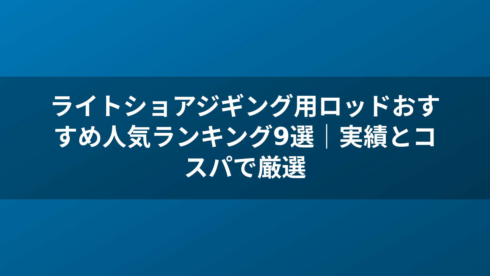 ライトショアジギング用ロッドおすすめ人気ランキング9選|実績とコスパで厳選