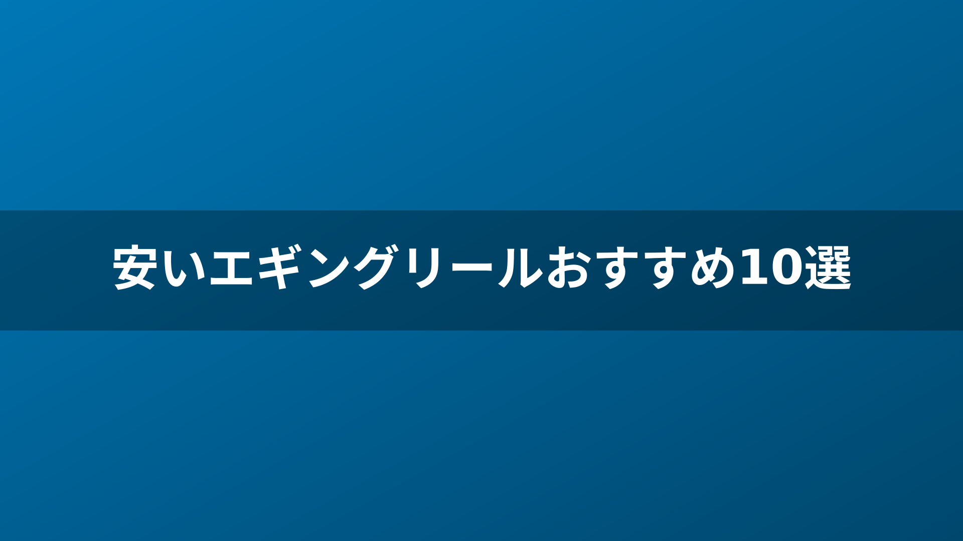 安いエギングリールおすすめ10選