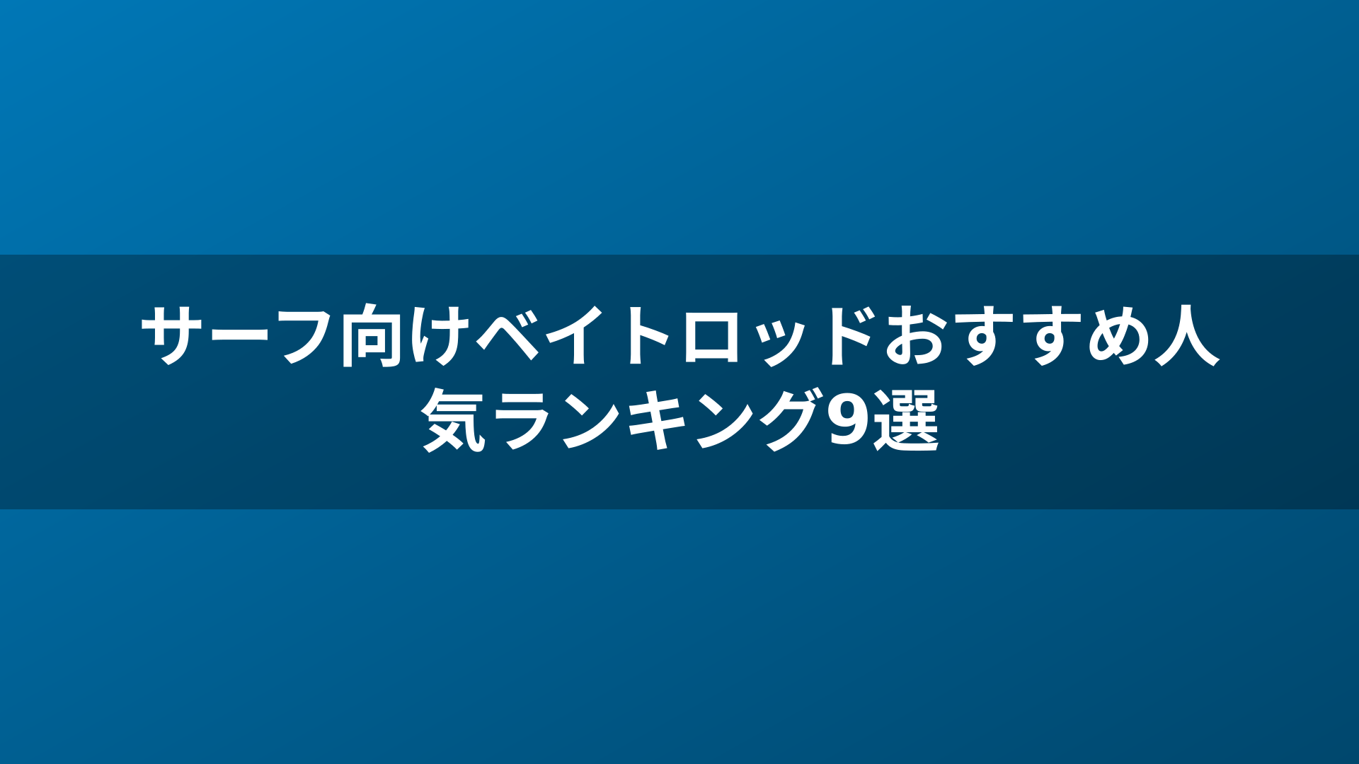 サーフ向けベイトロッドおすすめ人気ランキング9選