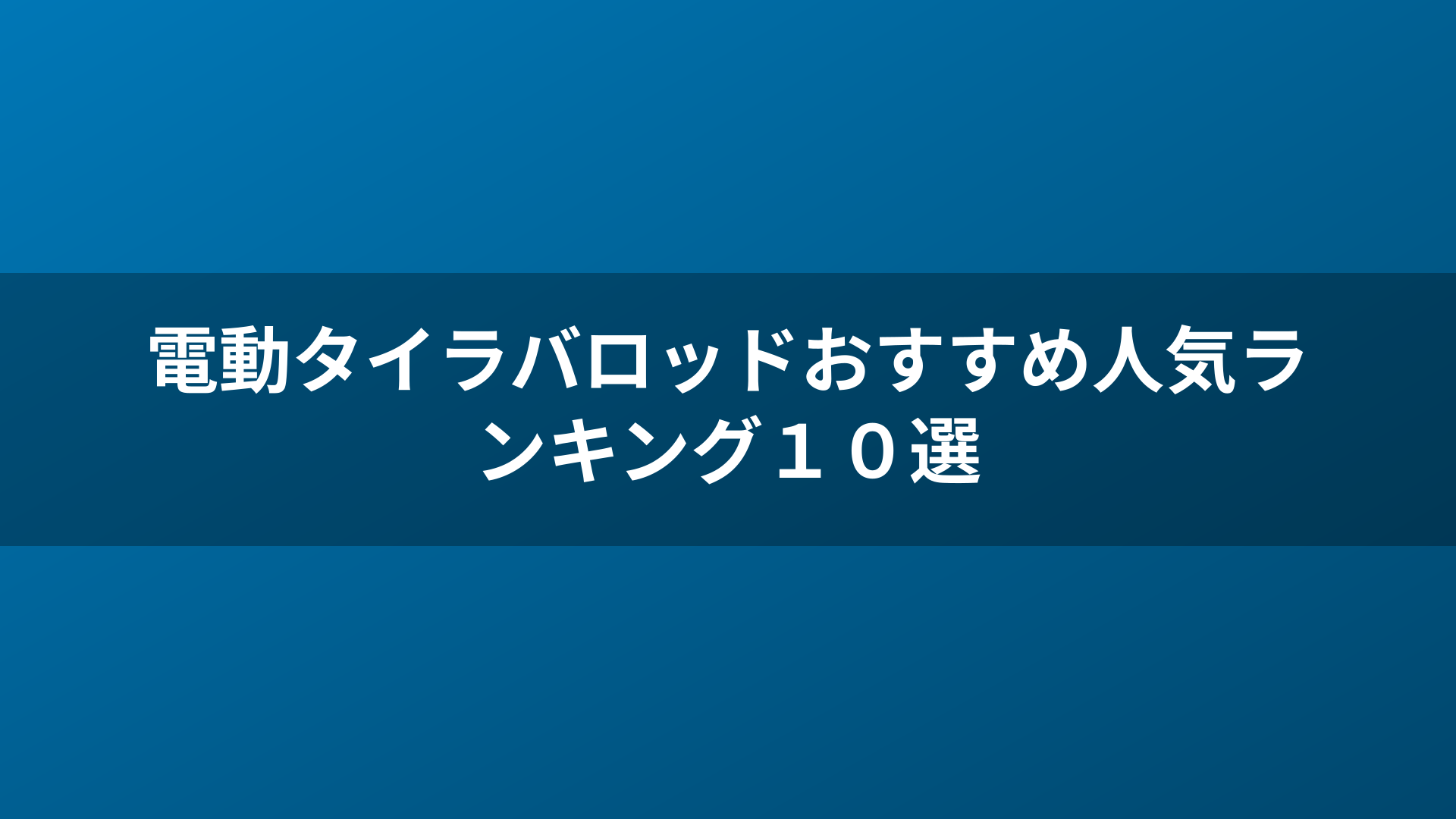 電動タイラバロッドおすすめ人気ランキング10選