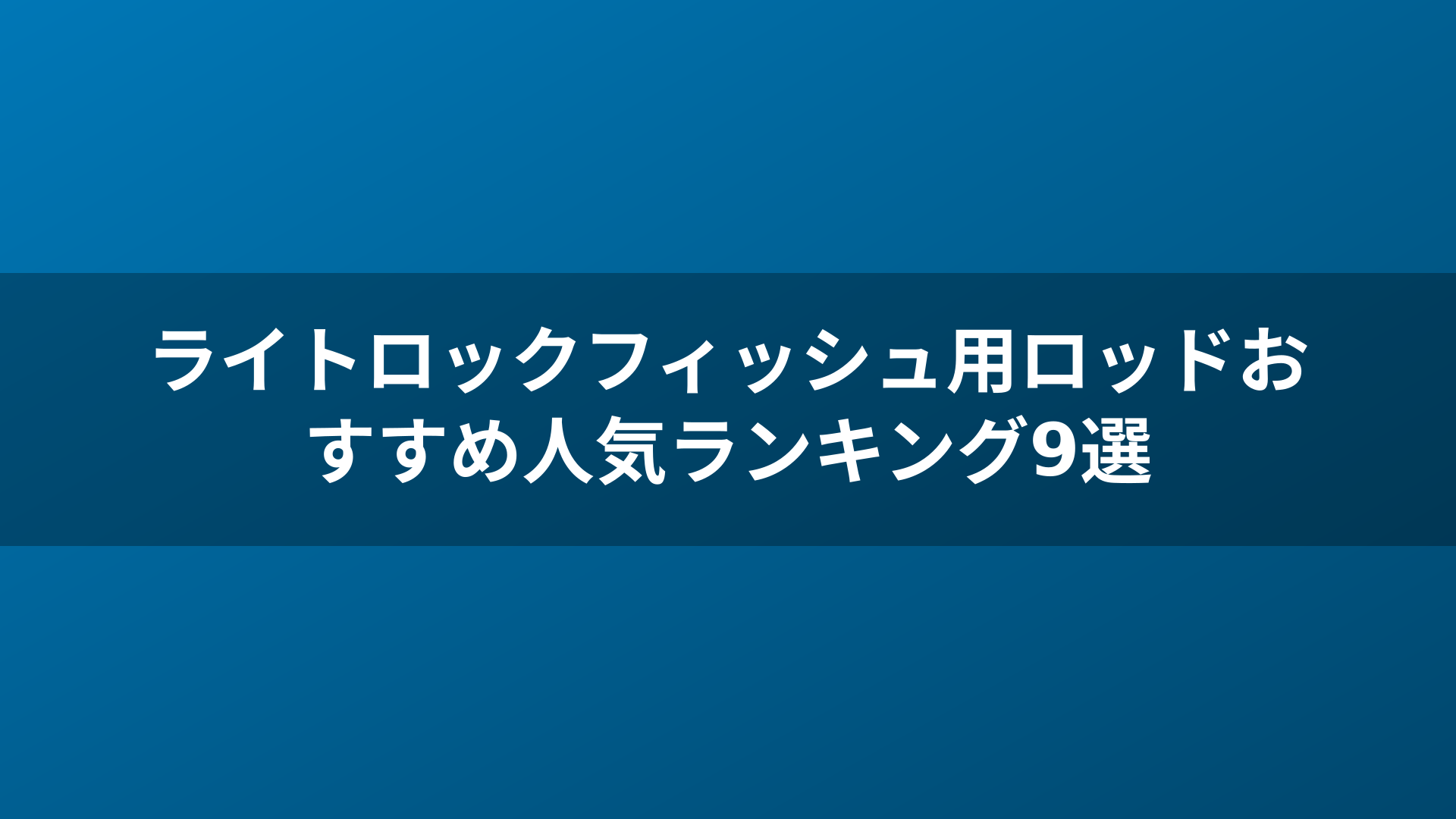 ライトロックフィッシュ用ロッドおすすめ人気ランキング9選
