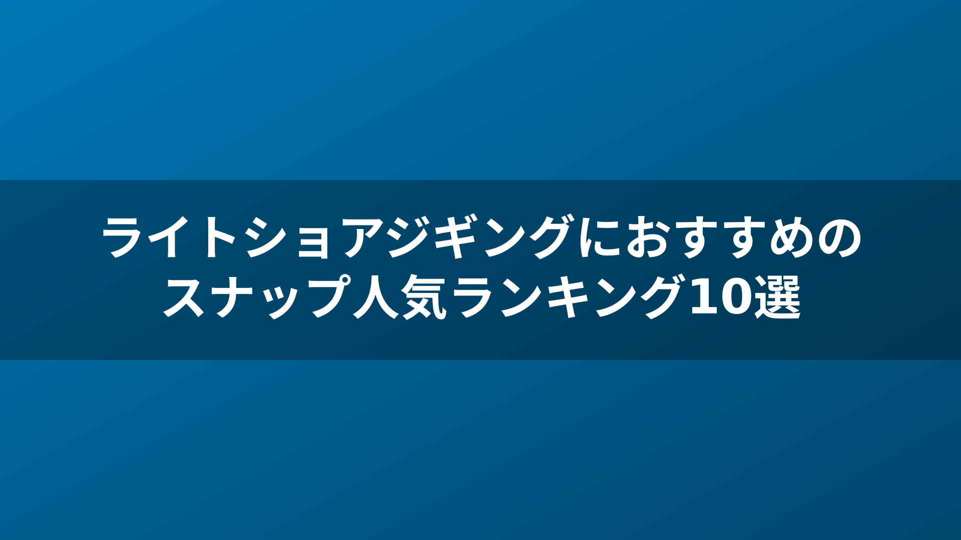 ライトショアジギングにおすすめのスナップ人気ランキング10選