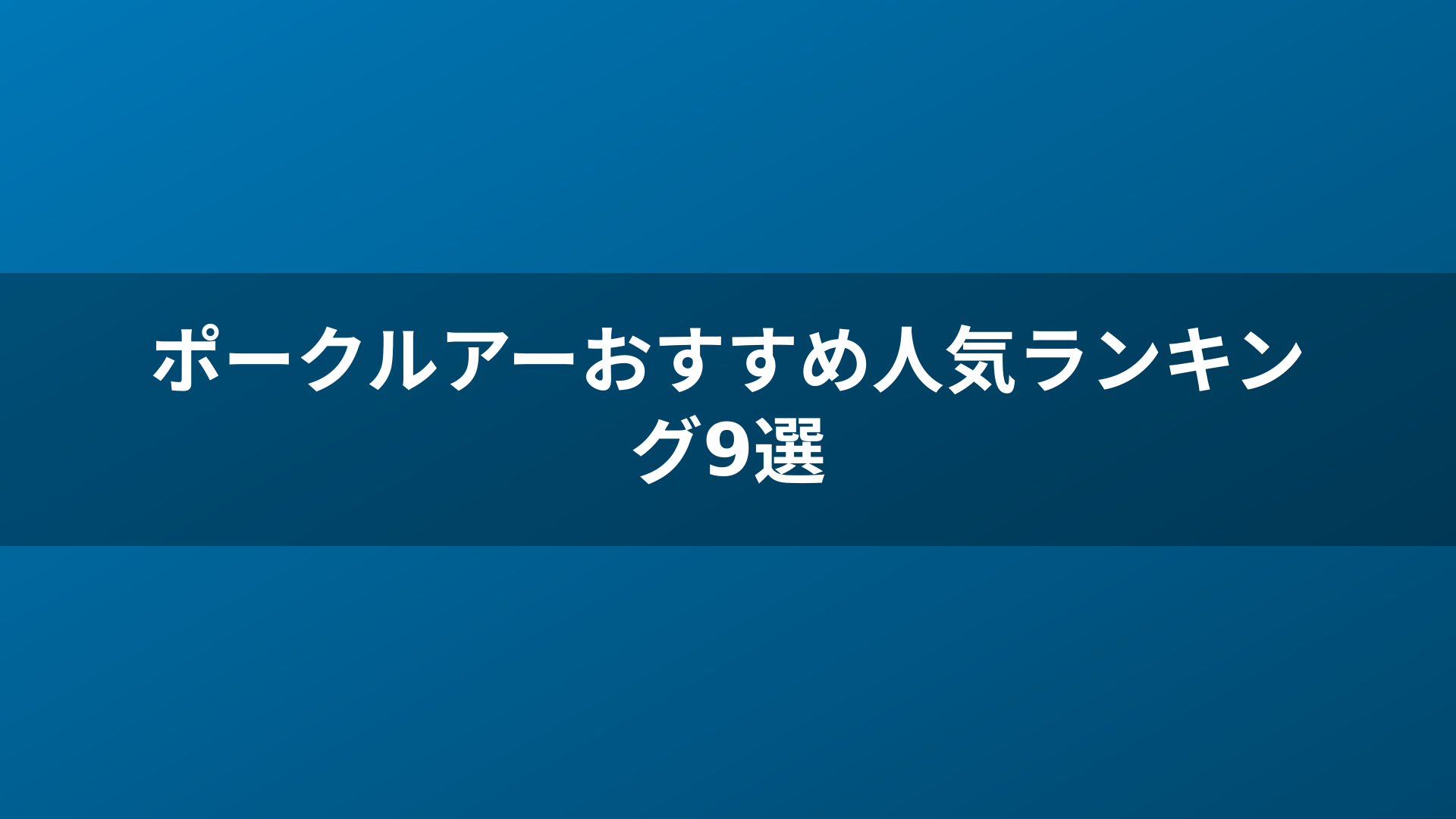 ポークルアーおすすめ人気ランキング9選