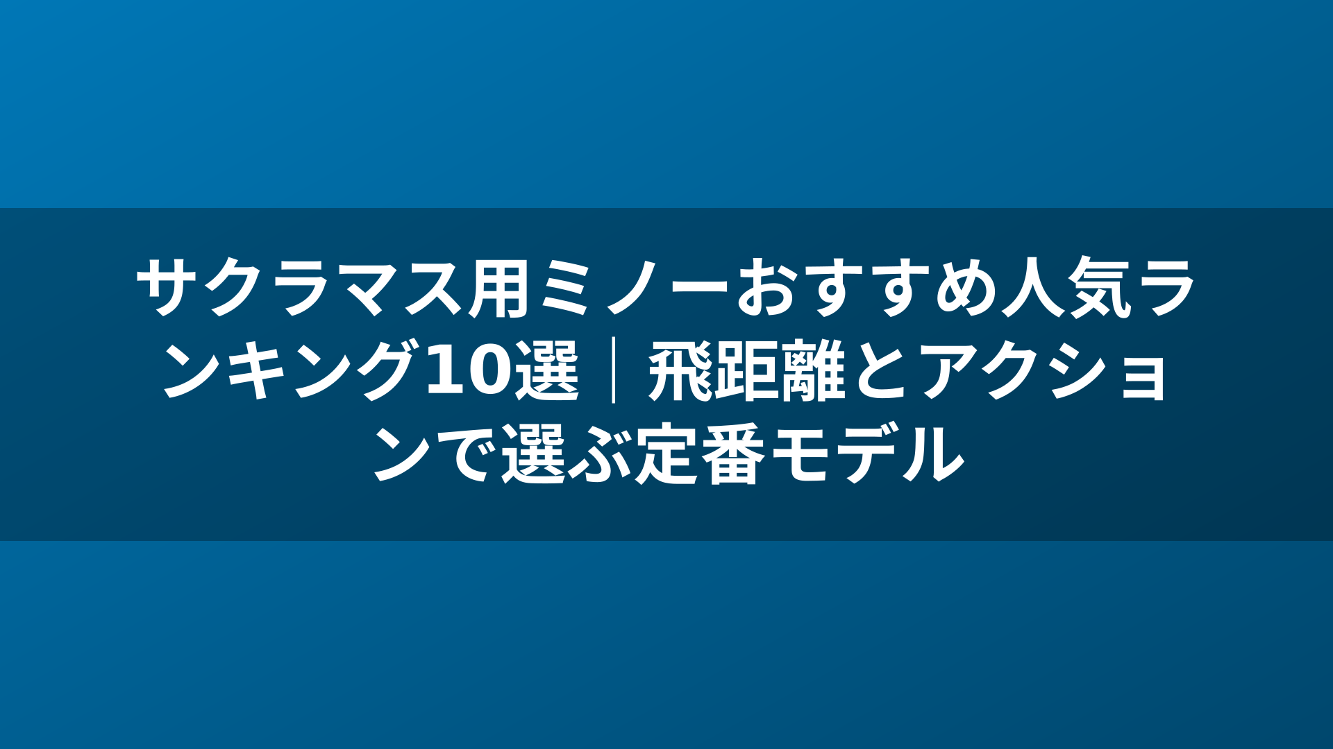 サクラマス用ミノーおすすめ人気ランキング10選｜飛距離とアクションで選ぶ定番モデル