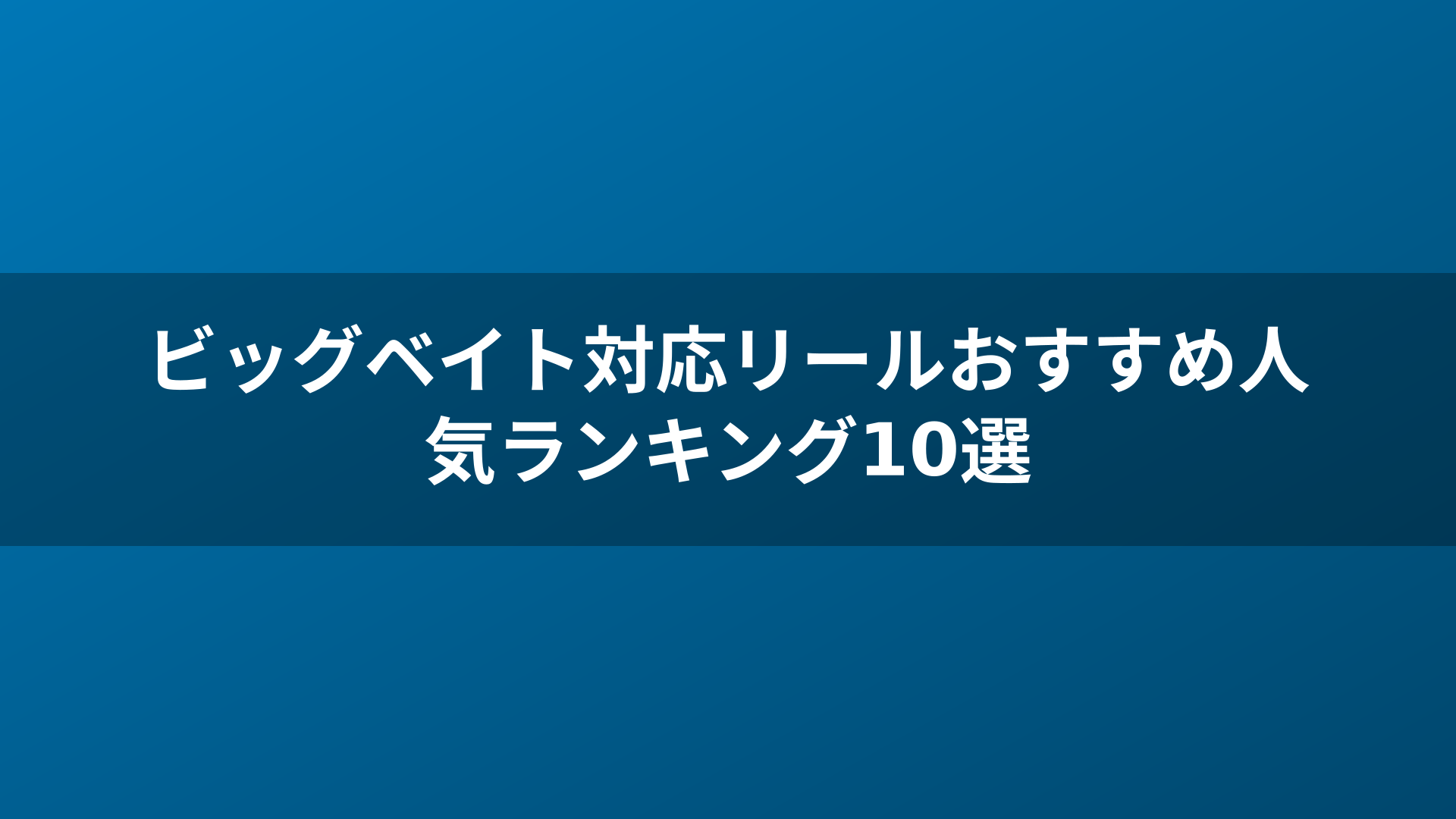 ビッグベイト対応リールおすすめ人気ランキング10選