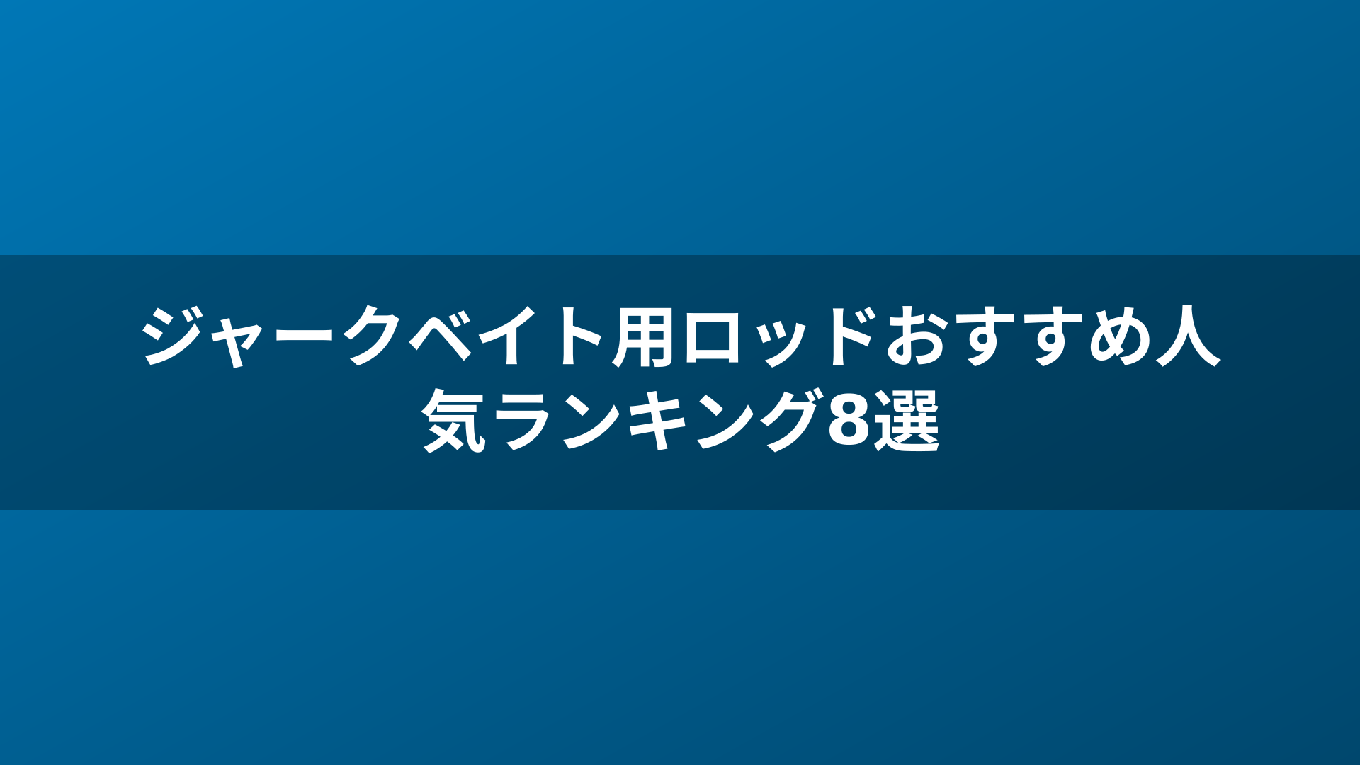 ジャークベイト用ロッドおすすめ人気ランキング8選