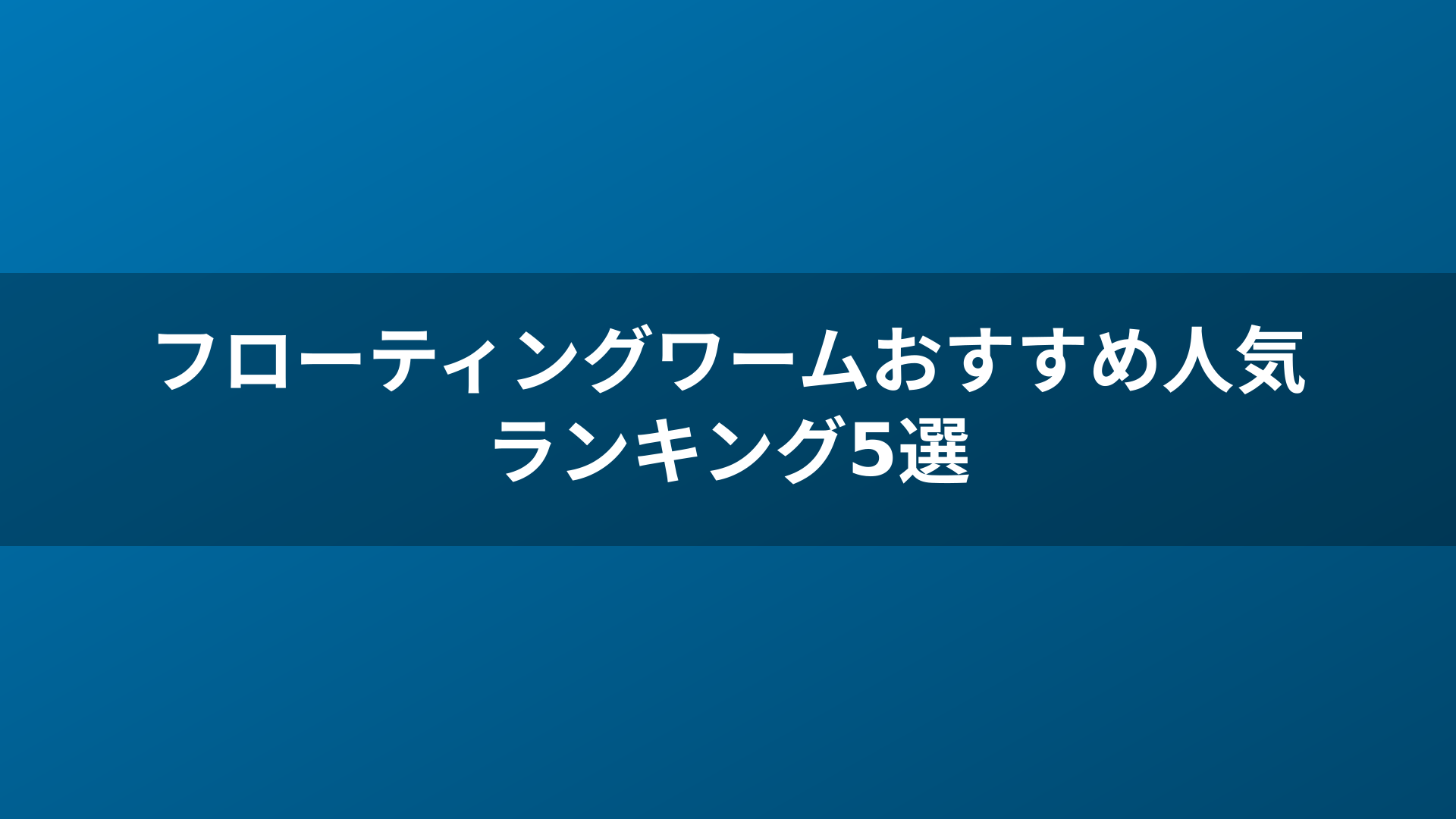 フローティングワームおすすめ人気ランキング5選