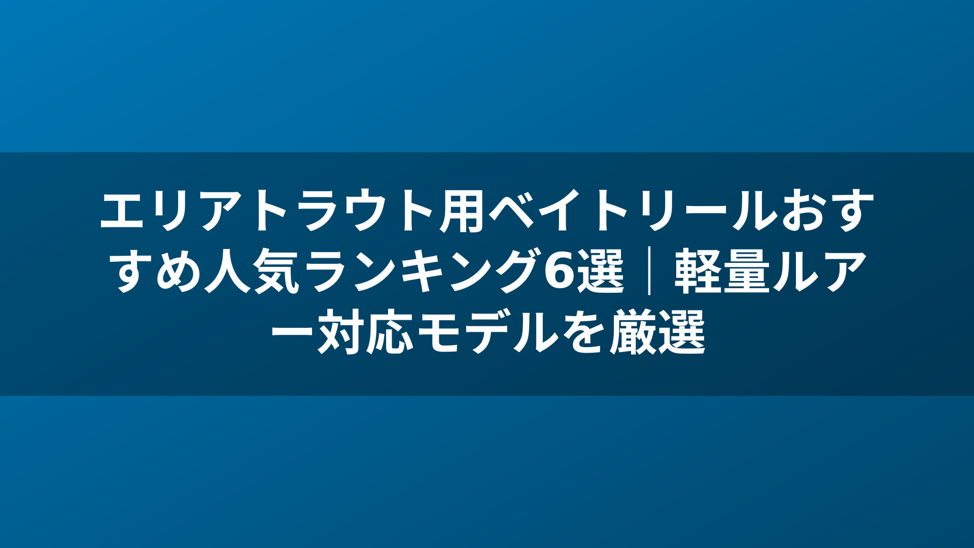 エリアトラウト用ベイトリールおすすめ人気ランキング6選｜軽量ルアー対応モデルを厳選