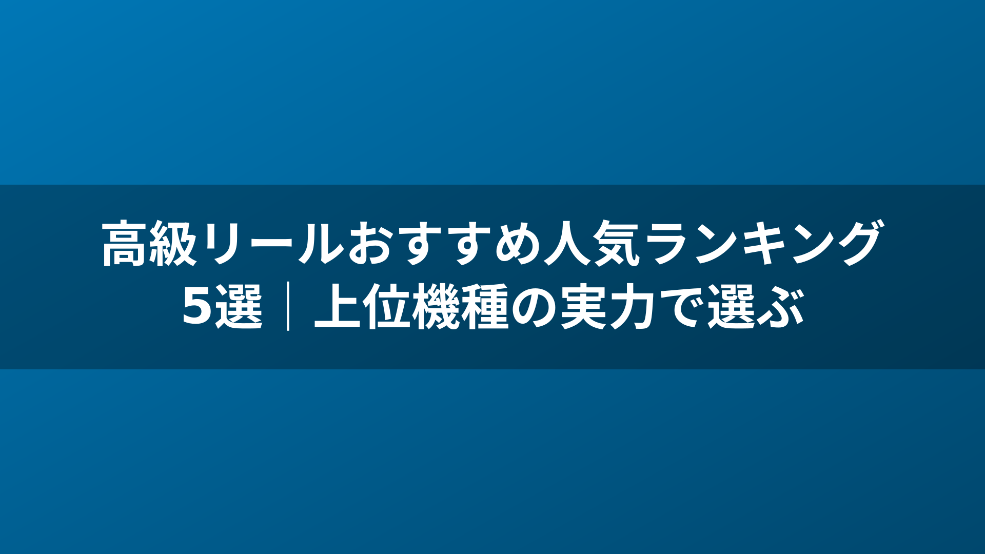 高級リールおすすめ人気ランキング5選｜上位機種の実力で選ぶ