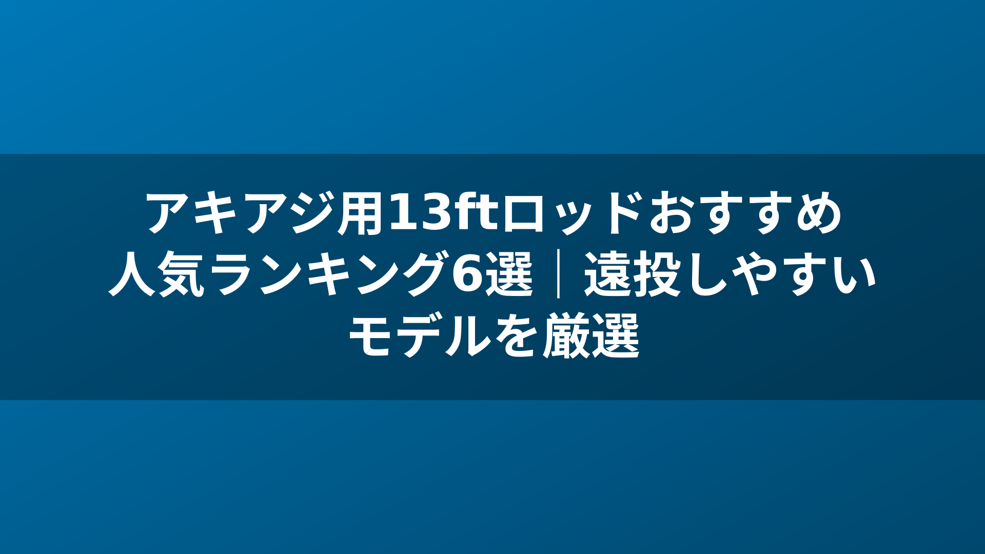 アキアジ用13ftロッドおすすめ人気ランキング6選｜遠投しやすいモデルを厳選