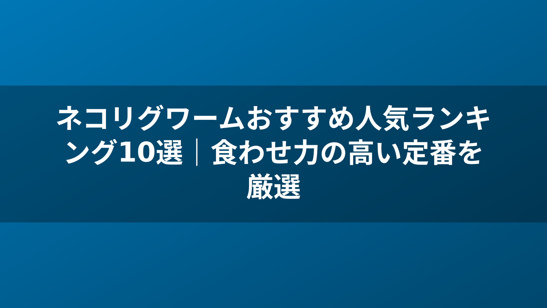 ネコリグワームおすすめ人気ランキング10選|食わせ力の高い定番を厳選