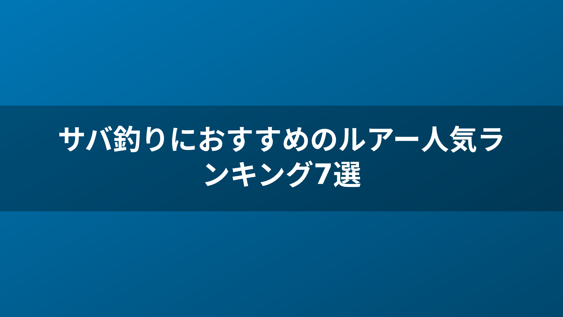 サバ釣りにおすすめのルアー人気ランキング7選