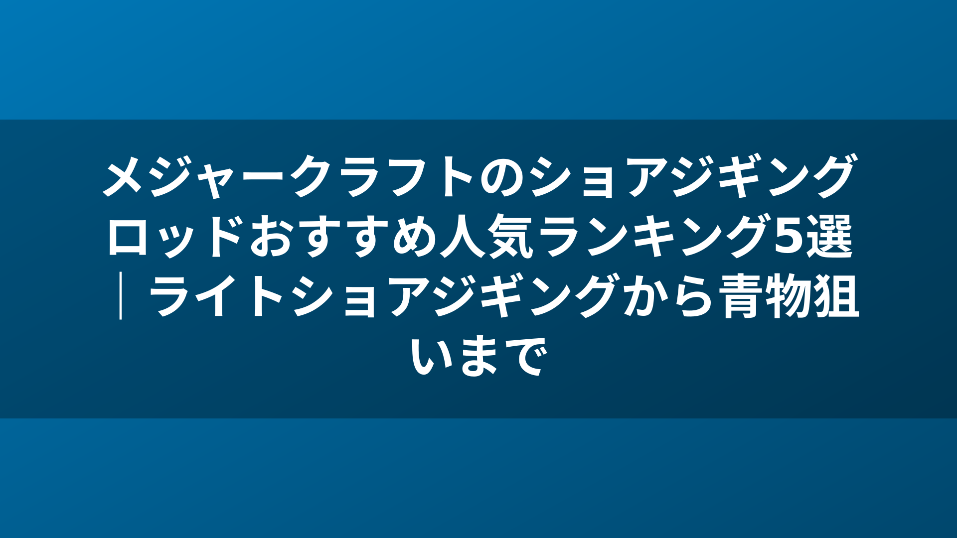 メジャークラフトのショアジギングロッドおすすめ人気ランキング5選|ライトショアジギングから青物狙いまで