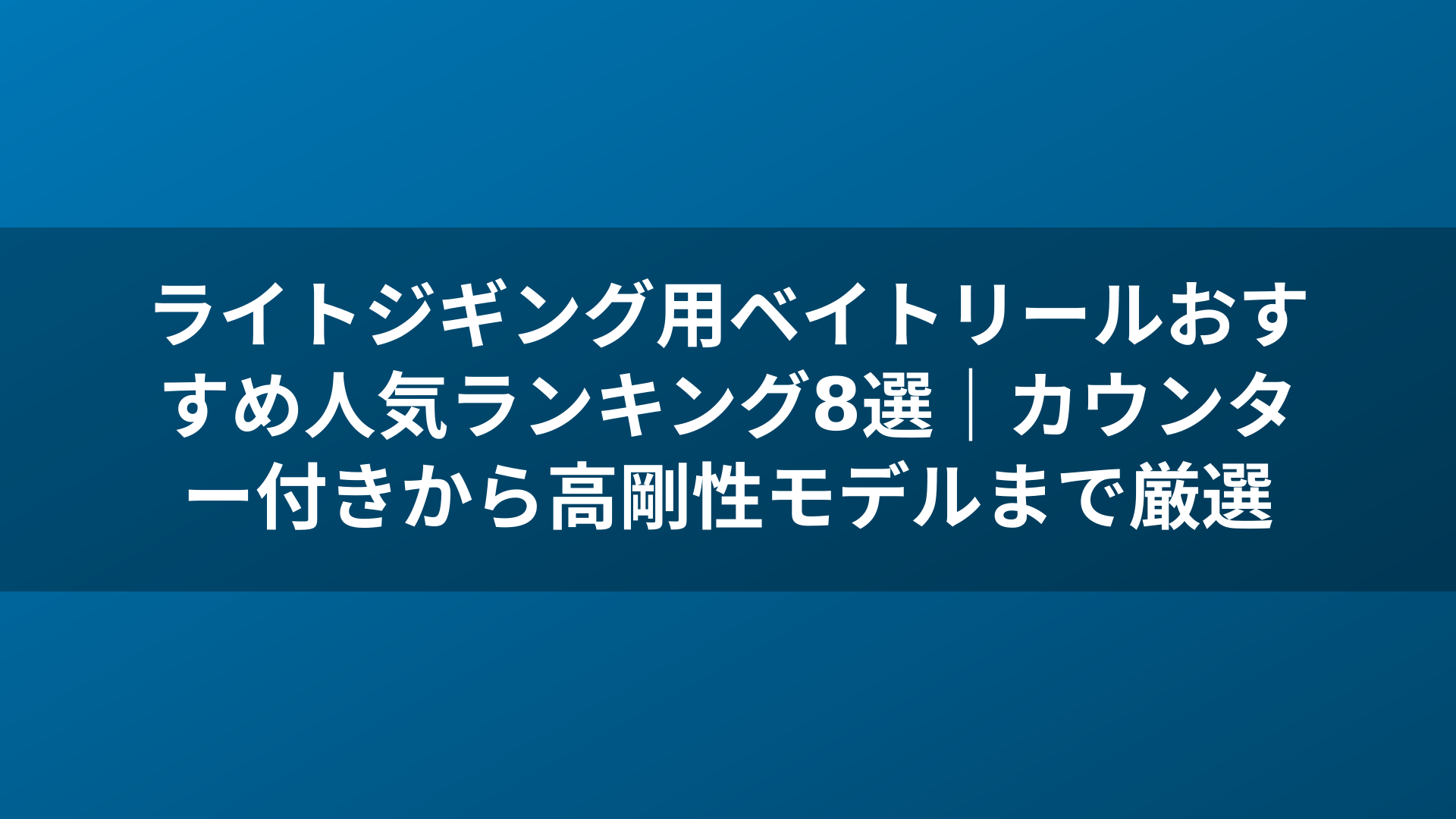 ライトジギング用ベイトリールおすすめ人気ランキング8選｜カウンター付きから高剛性モデルまで厳選