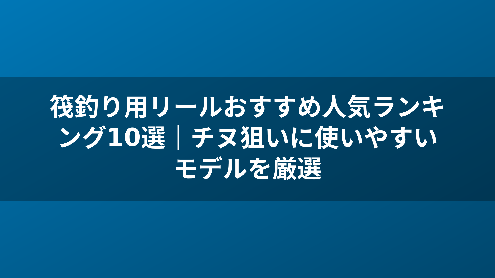 筏釣り用リールおすすめ人気ランキング10選|チヌ狙いに使いやすいモデルを厳選