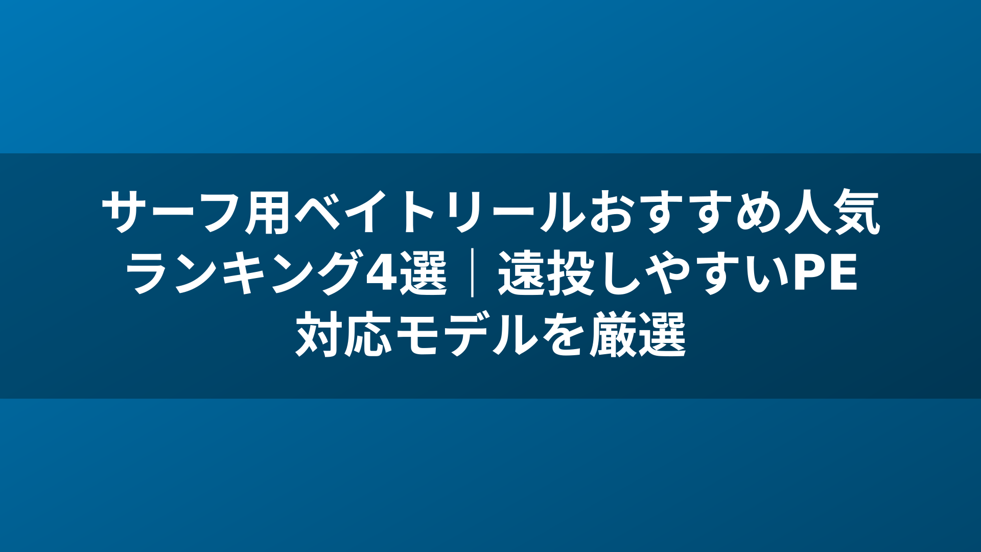 サーフ用ベイトリールおすすめ人気ランキング4選｜遠投しやすいPE対応モデルを厳選