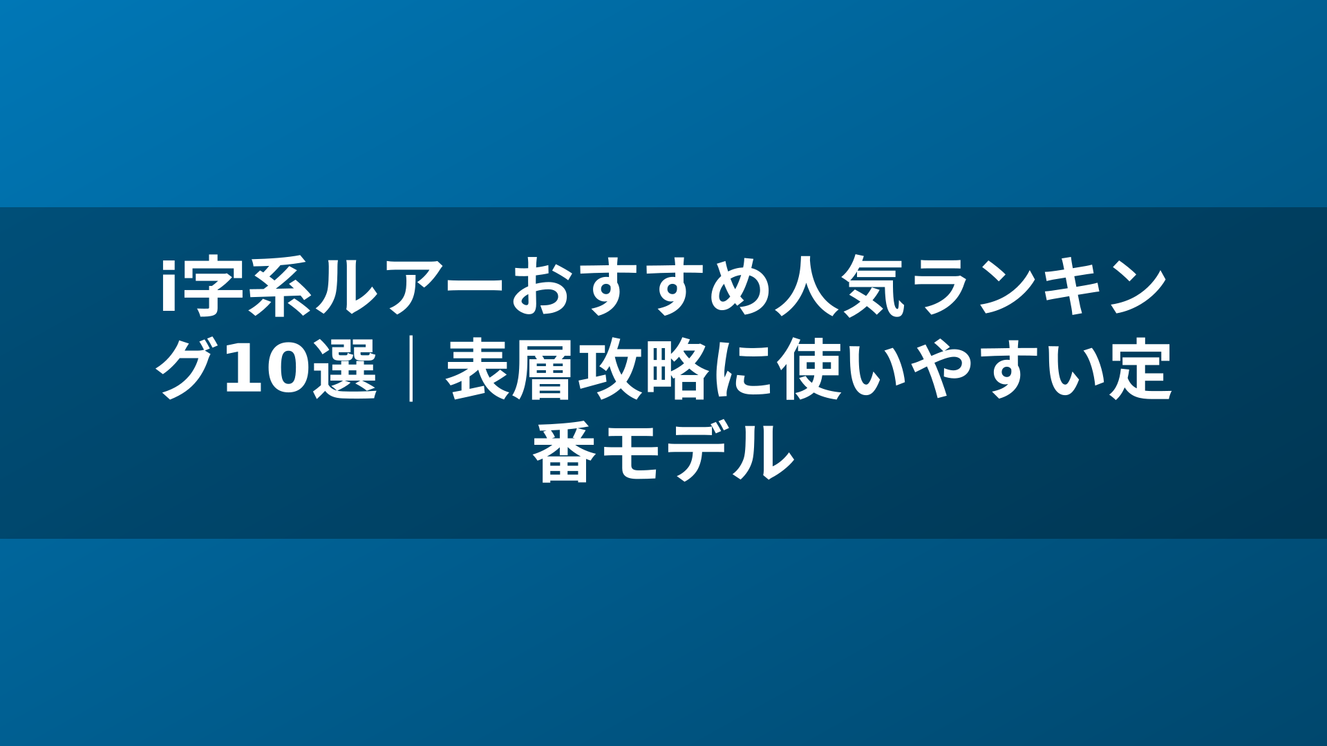i字系ルアーおすすめ人気ランキング10選｜表層攻略に使いやすい定番モデル
