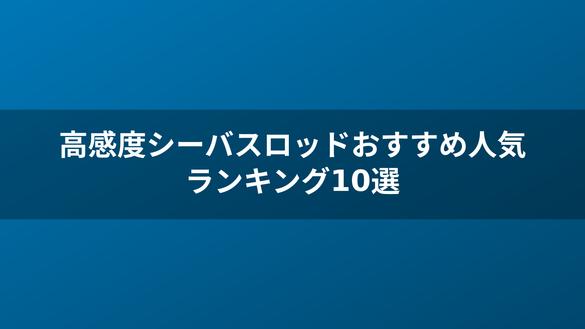 高感度シーバスロッドおすすめ人気ランキング10選