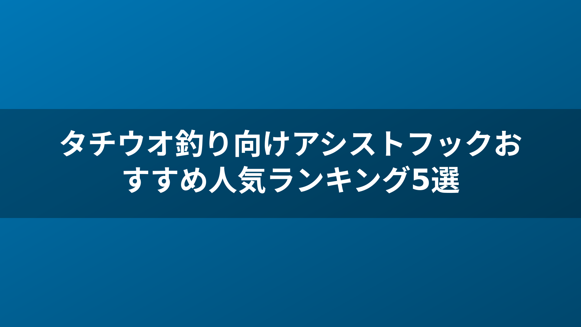 タチウオ釣り向けアシストフックおすすめ人気ランキング5選