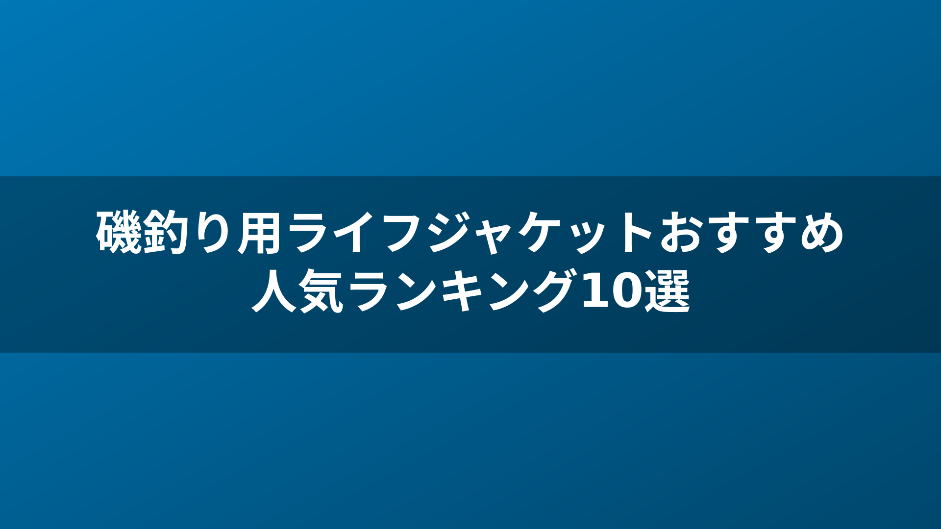 磯釣り用ライフジャケットおすすめ人気ランキング10選
