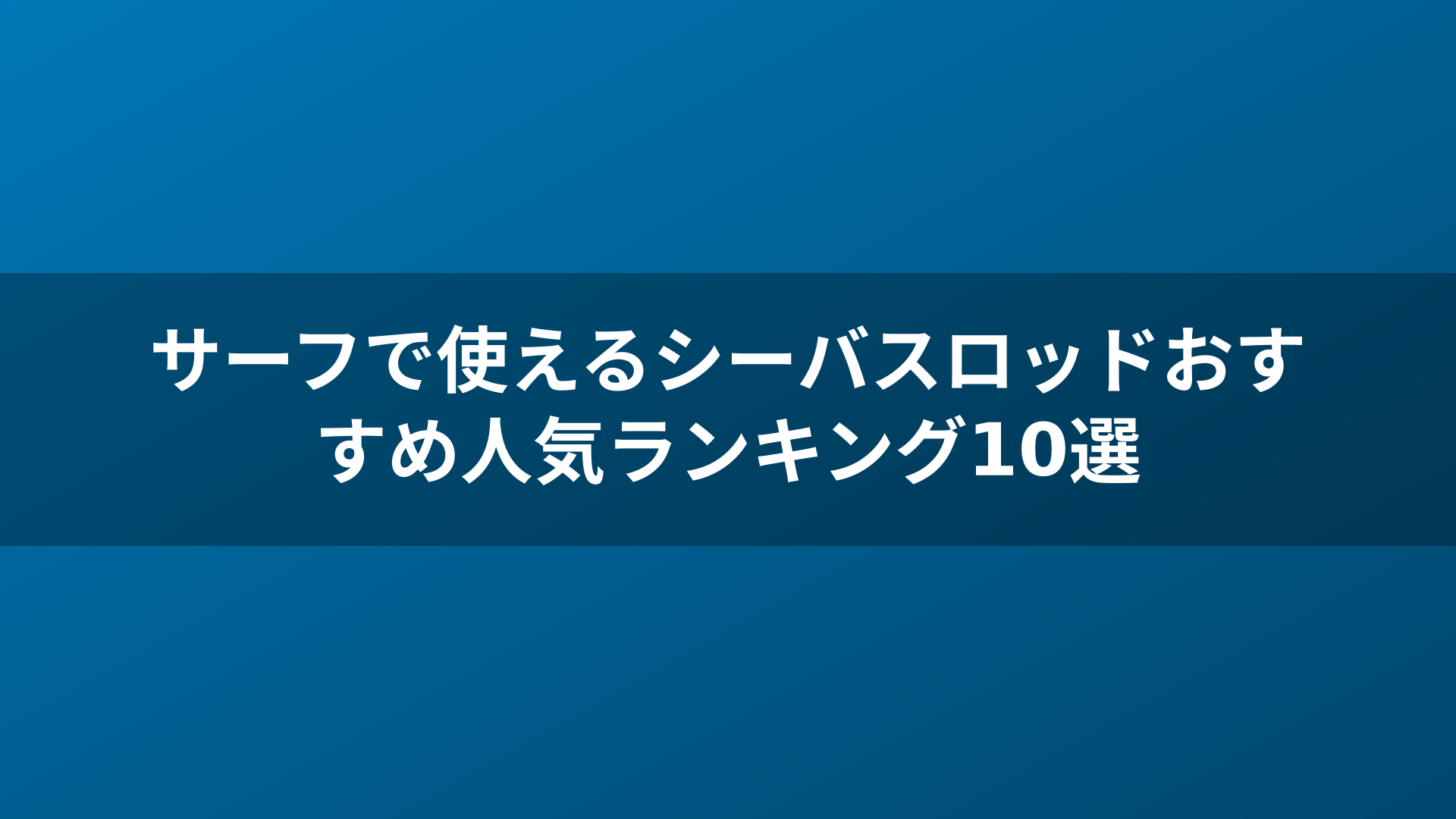 サーフで使えるシーバスロッドおすすめ人気ランキング10選