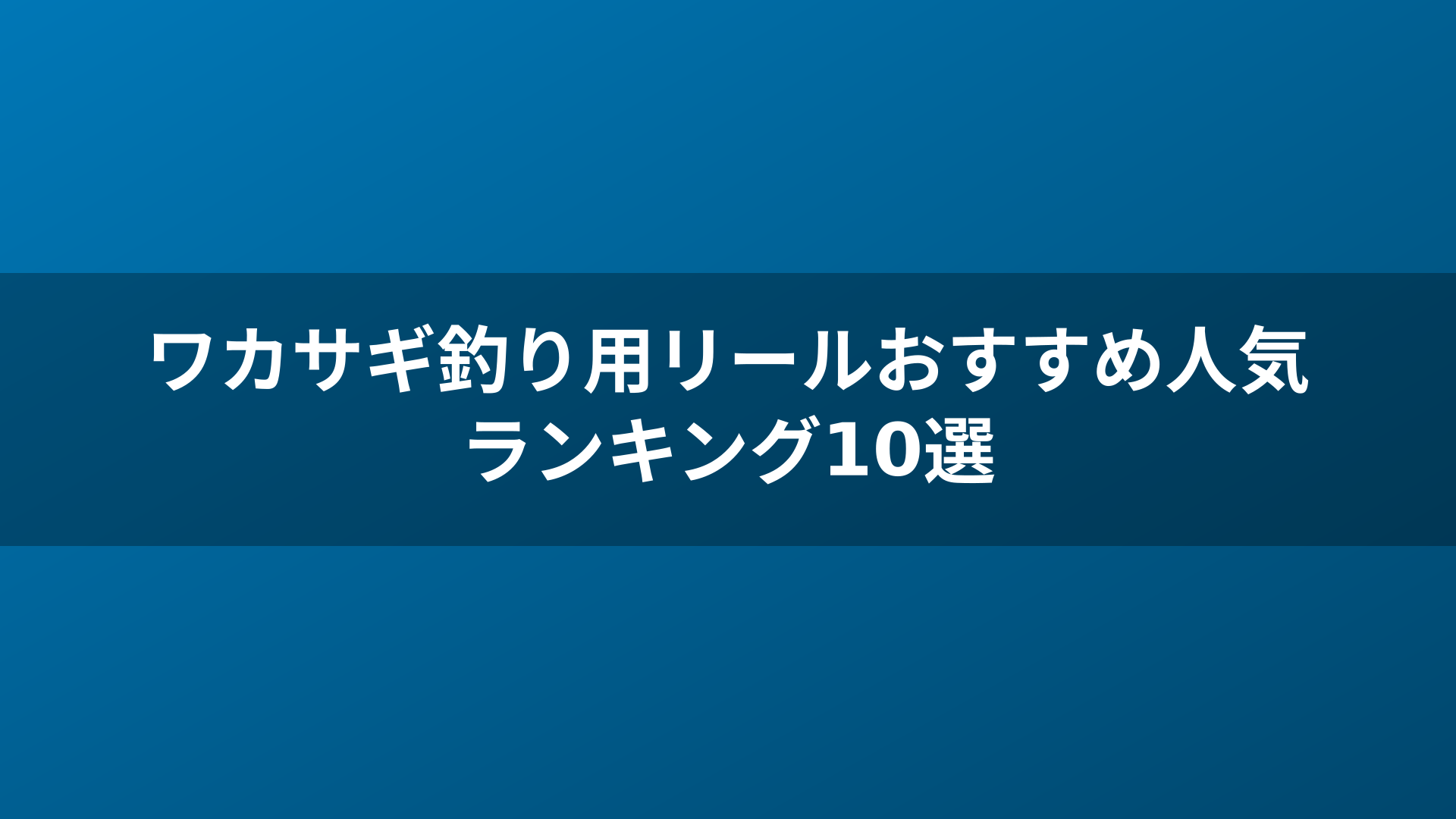 ワカサギ釣り用リールおすすめ人気ランキング10選