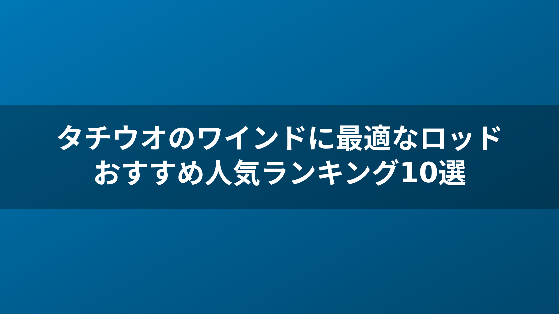 タチウオのワインドに最適なロッドおすすめ人気ランキング10選