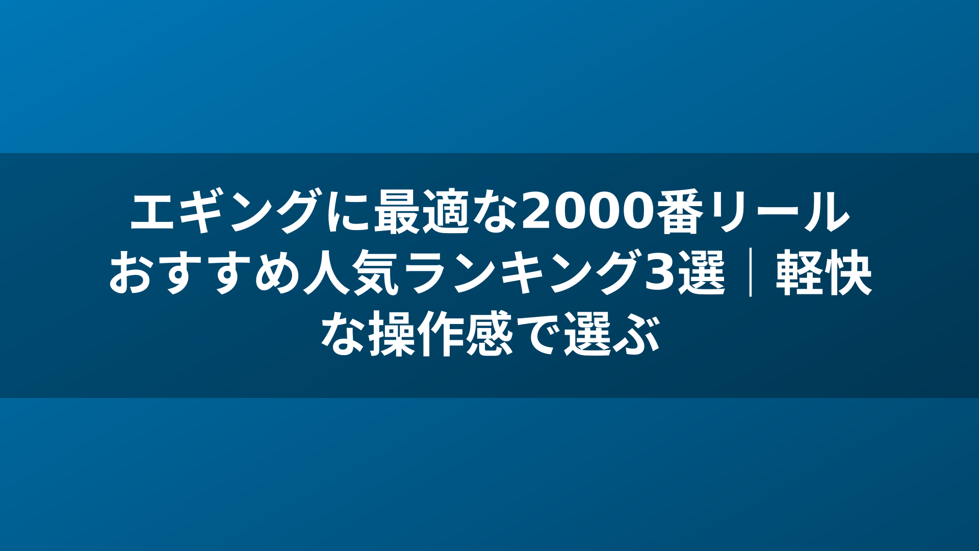 エギングに最適な2000番リールおすすめ人気ランキング3選|軽快な操作感で選ぶ
