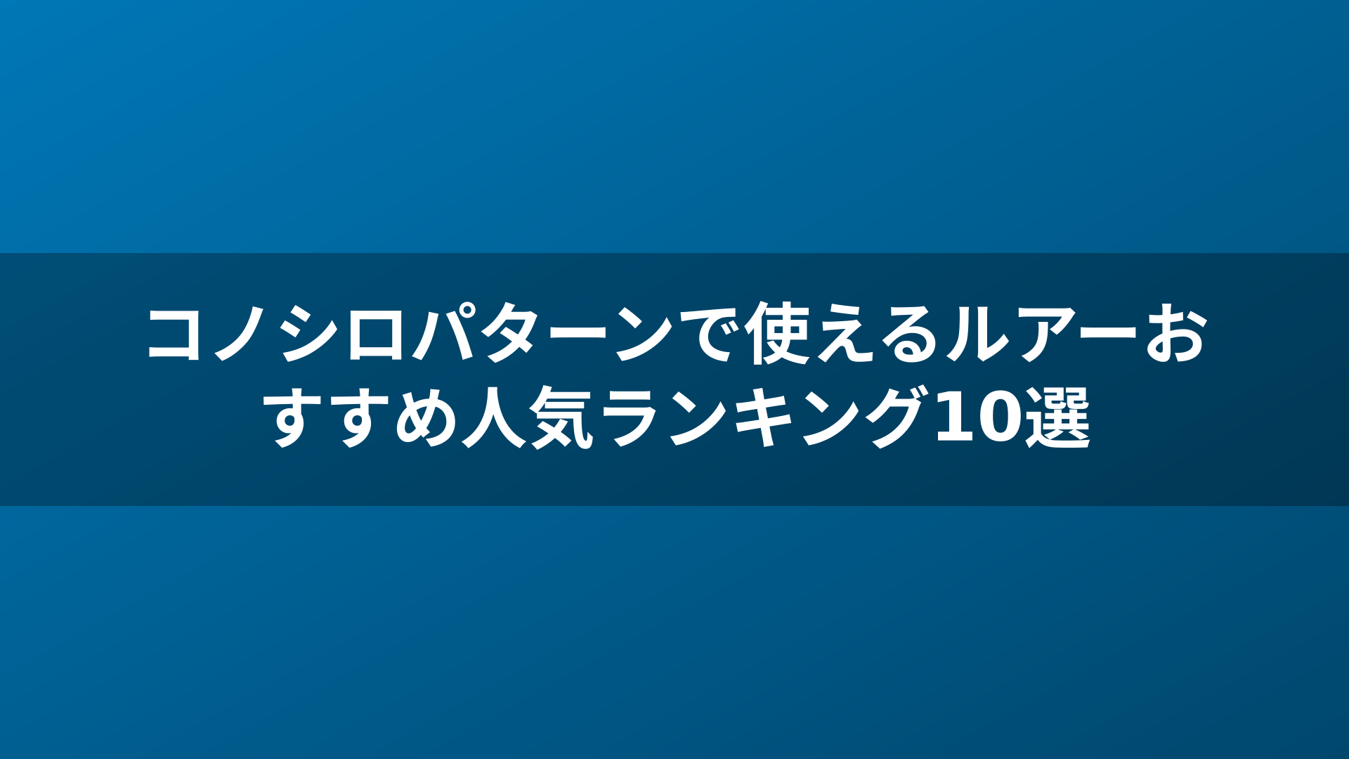 コノシロパターンで使えるルアーおすすめ人気ランキング10選