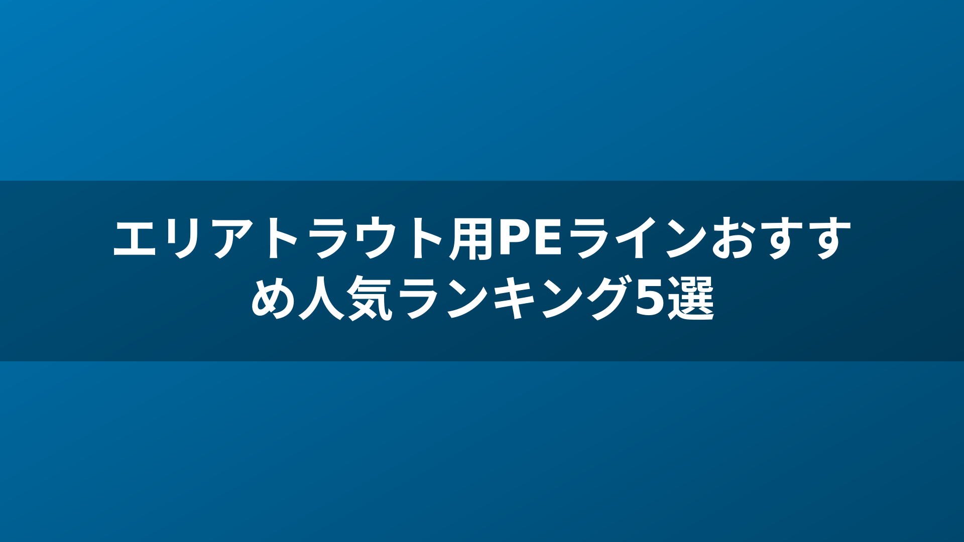 エリアトラウト用PEラインおすすめ人気ランキング5選