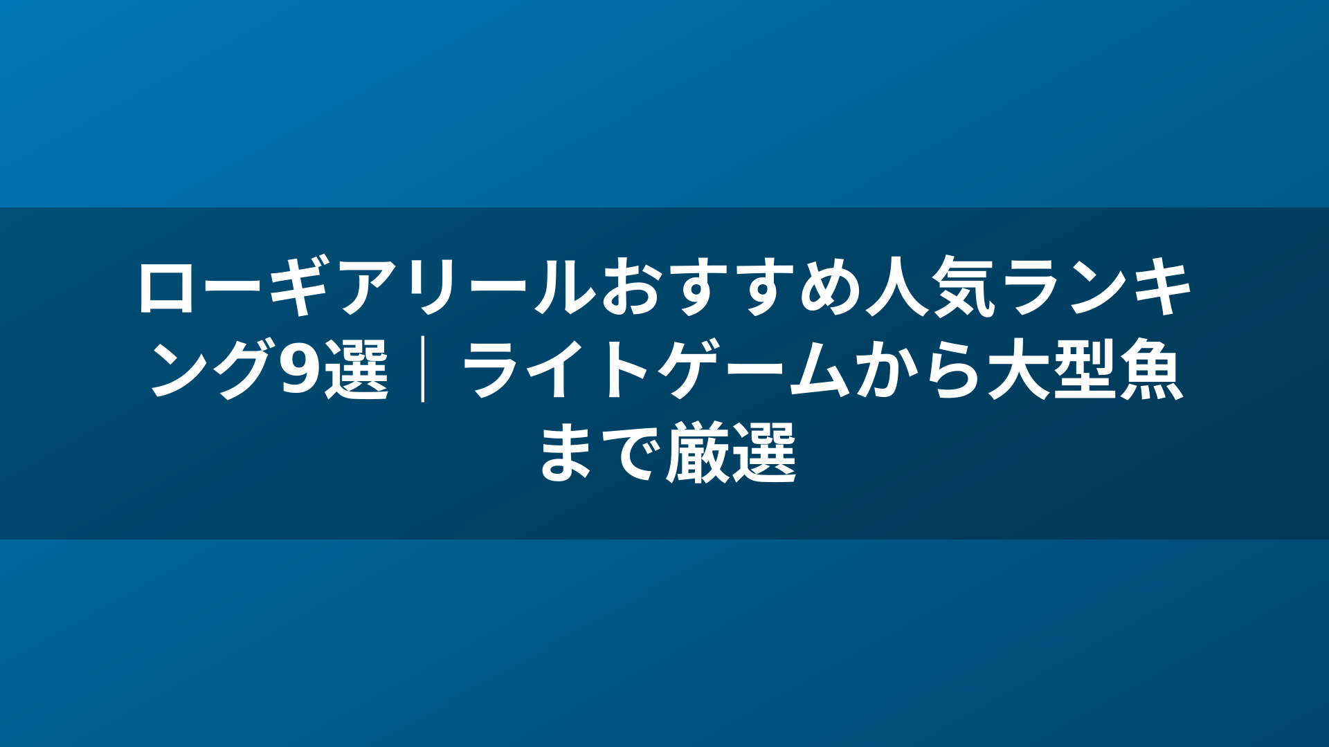 ローギアリールおすすめ人気ランキング9選｜ライトゲームから大型魚まで厳選