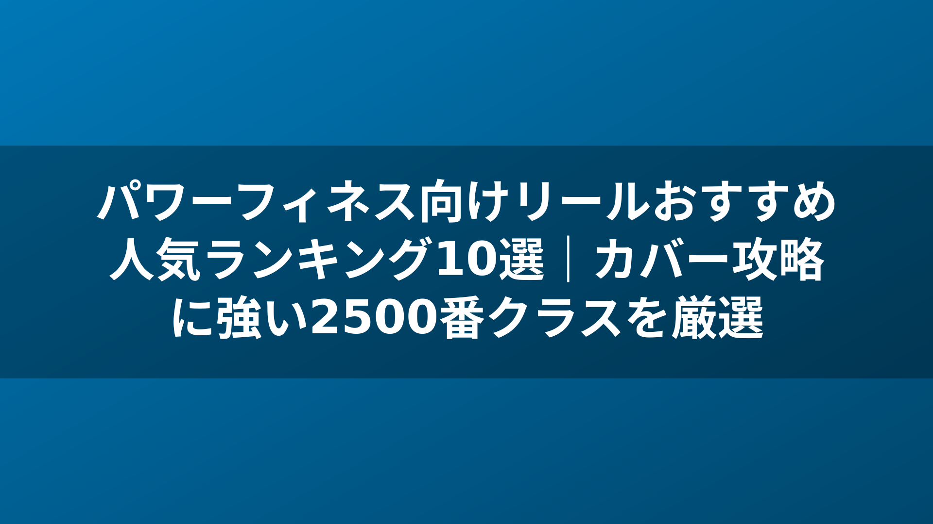 パワーフィネス向けリールおすすめ人気ランキング10選|カバー攻略に強い2500番クラスを厳選