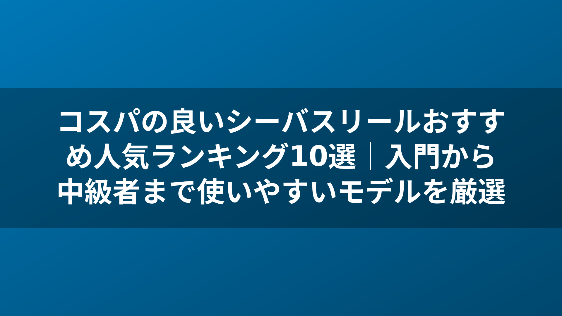 コスパの良いシーバスリールおすすめ人気ランキング10選｜入門から中級者まで使いやすいモデルを厳選