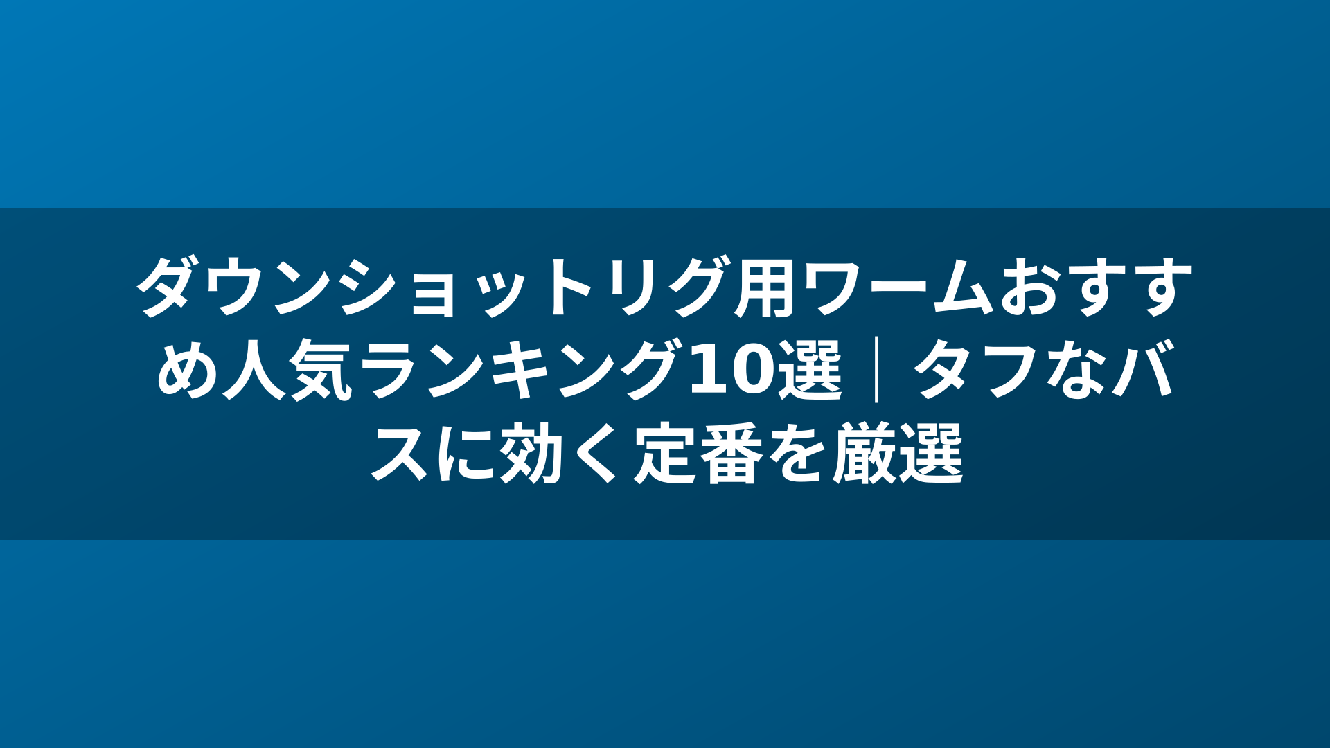 ダウンショットリグ用ワームおすすめ人気ランキング10選｜タフなバスに効く定番を厳選