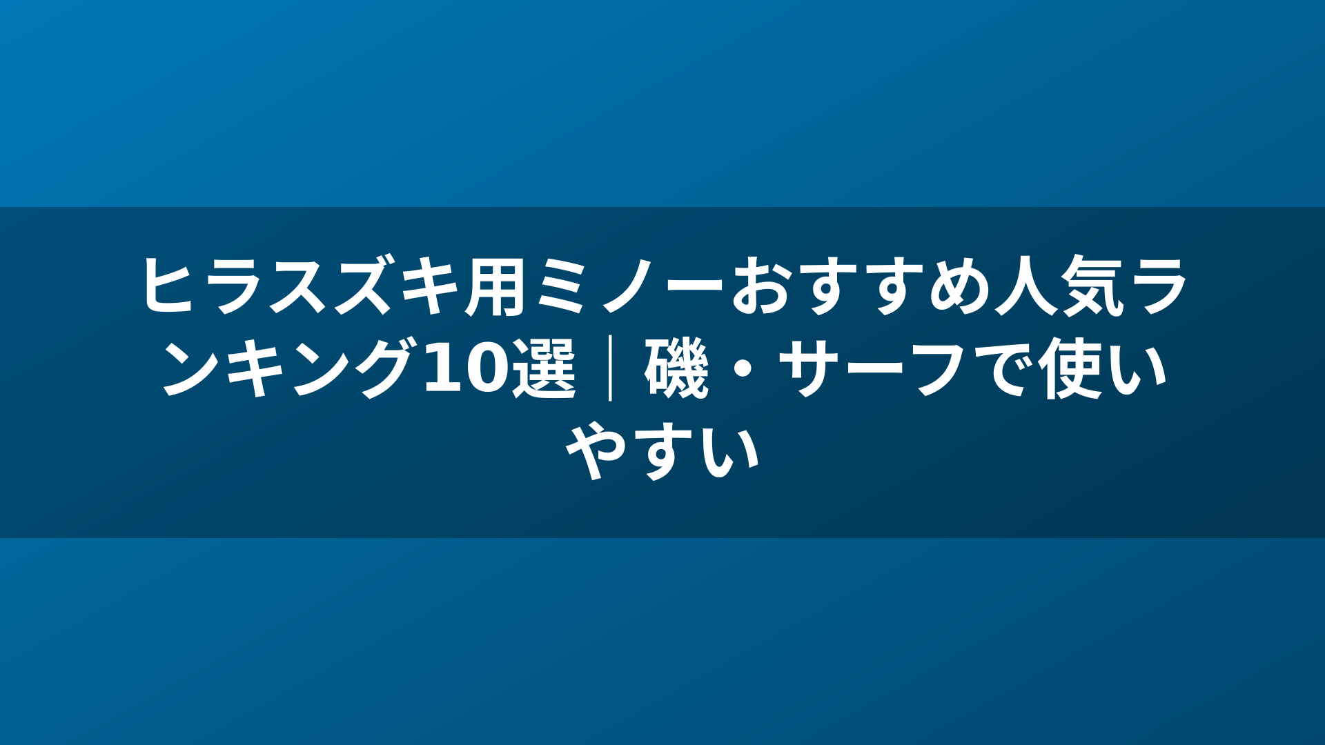 ヒラスズキ用ミノーおすすめ人気ランキング10選｜磯・サーフで使いやすい