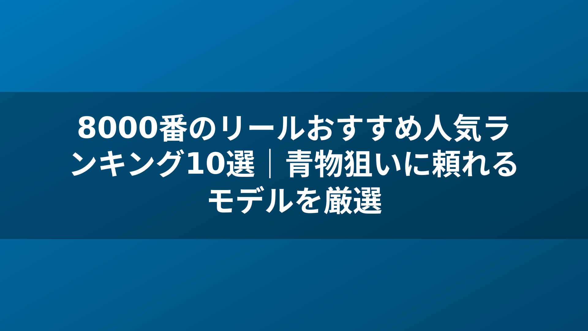 8000番のリールおすすめ人気ランキング10選｜青物狙いに頼れるモデルを厳選