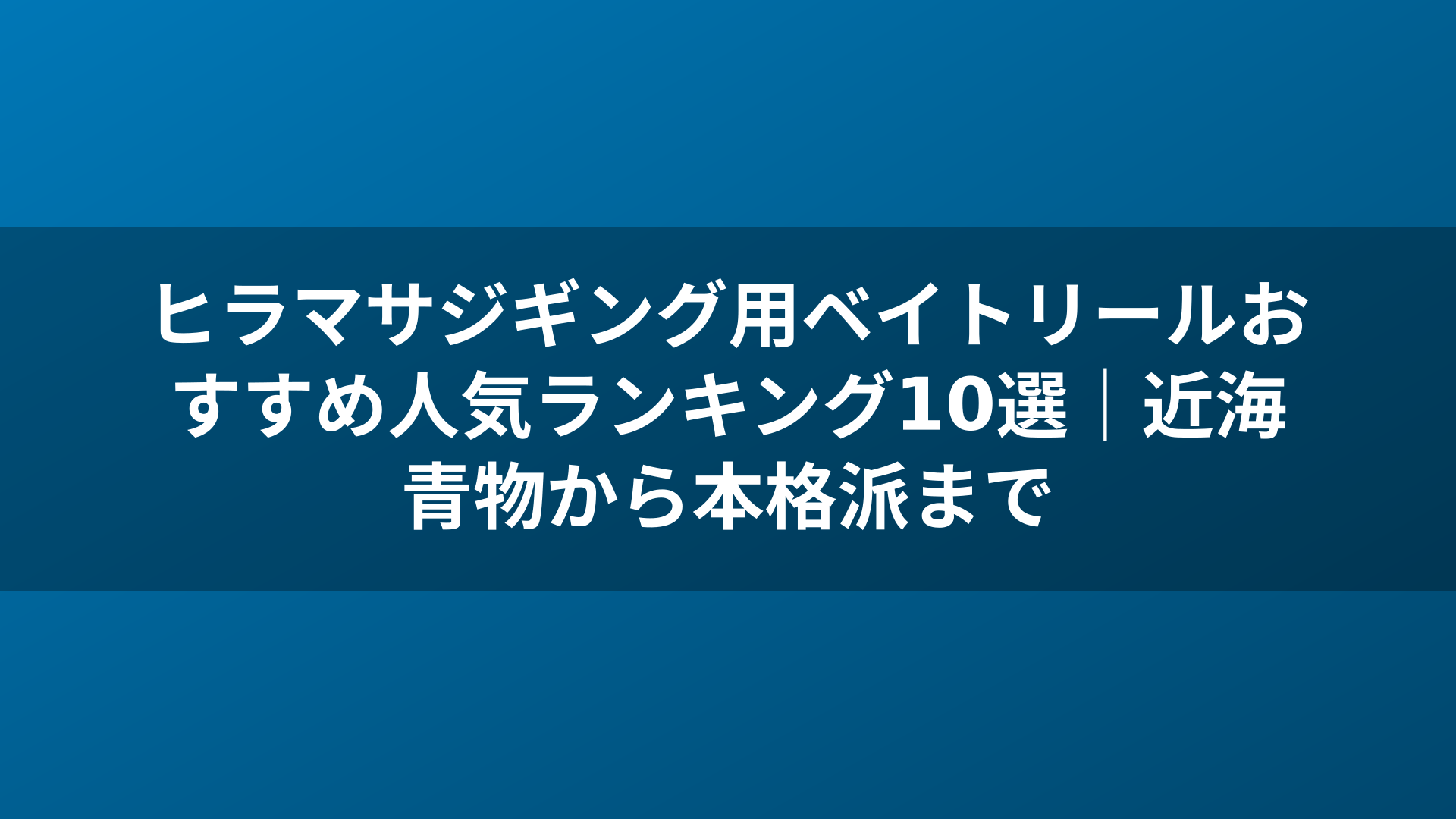 ヒラマサジギング用ベイトリールおすすめ人気ランキング10選|近海青物から本格派まで