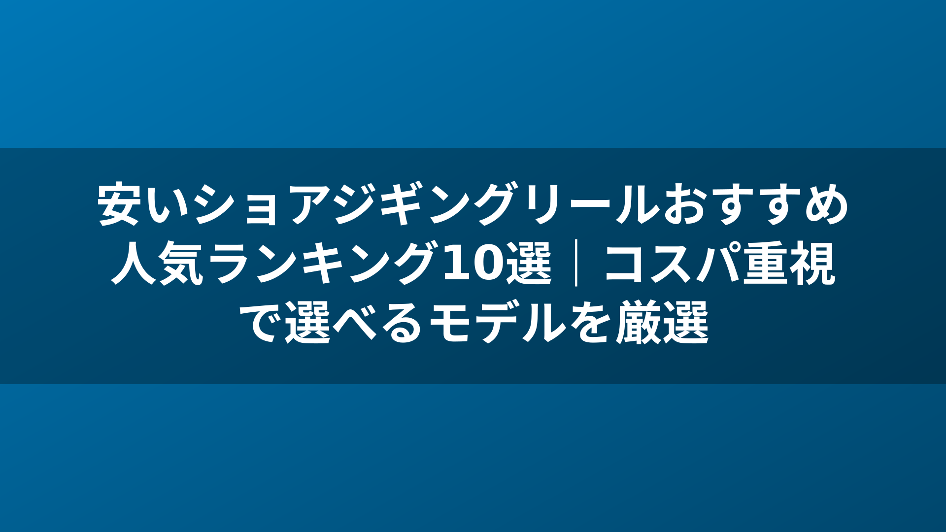 安いショアジギングリールおすすめ人気ランキング10選|コスパ重視で選べるモデルを厳選