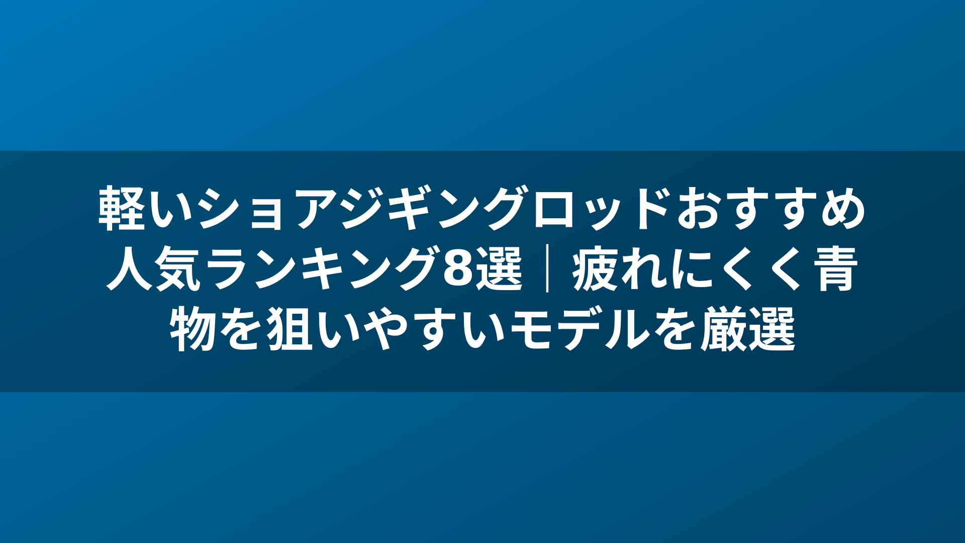 軽いショアジギングロッドおすすめ人気ランキング8選|疲れにくく青物を狙いやすいモデルを厳選