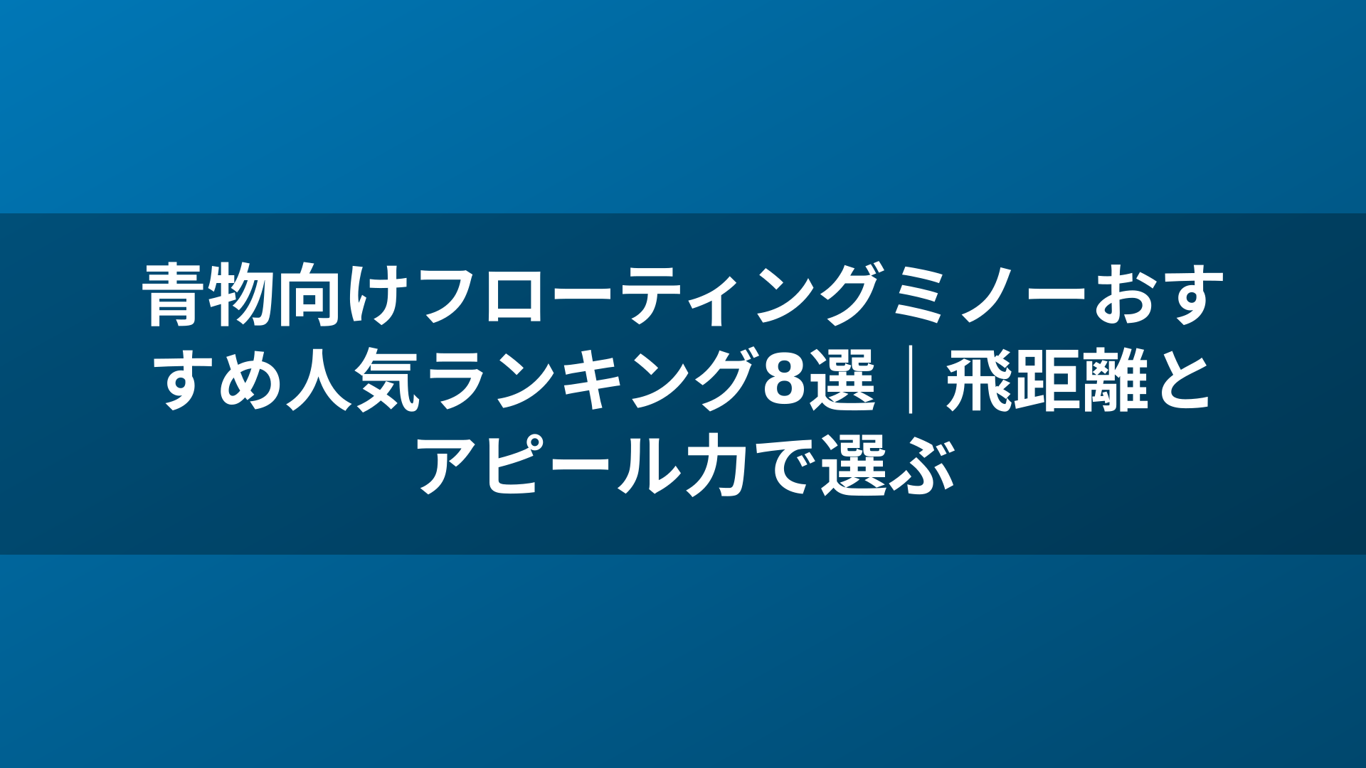 青物向けフローティングミノーおすすめ人気ランキング8選|飛距離とアピール力で選ぶ