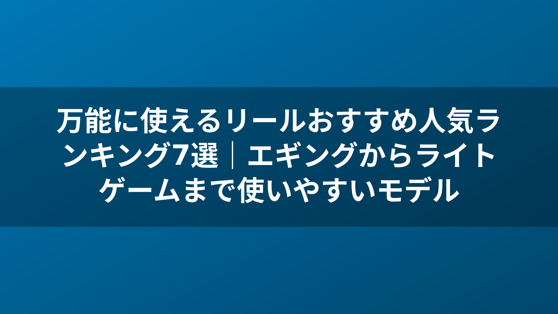 万能に使えるリールおすすめ人気ランキング7選｜エギングからライトゲームまで使いやすいモデル