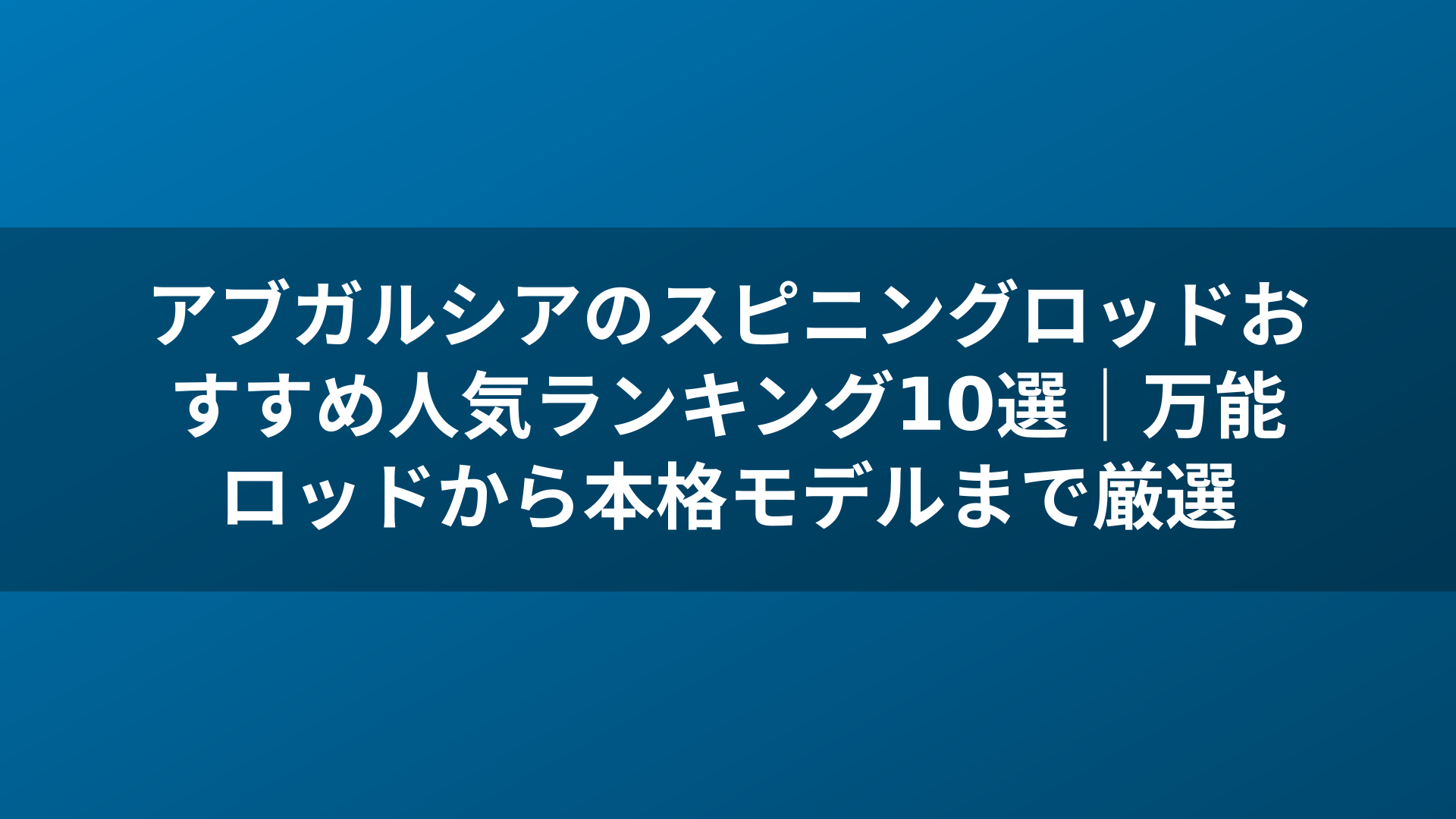 アブガルシアのスピニングロッドおすすめ人気ランキング10選|万能ロッドから本格モデルまで厳選