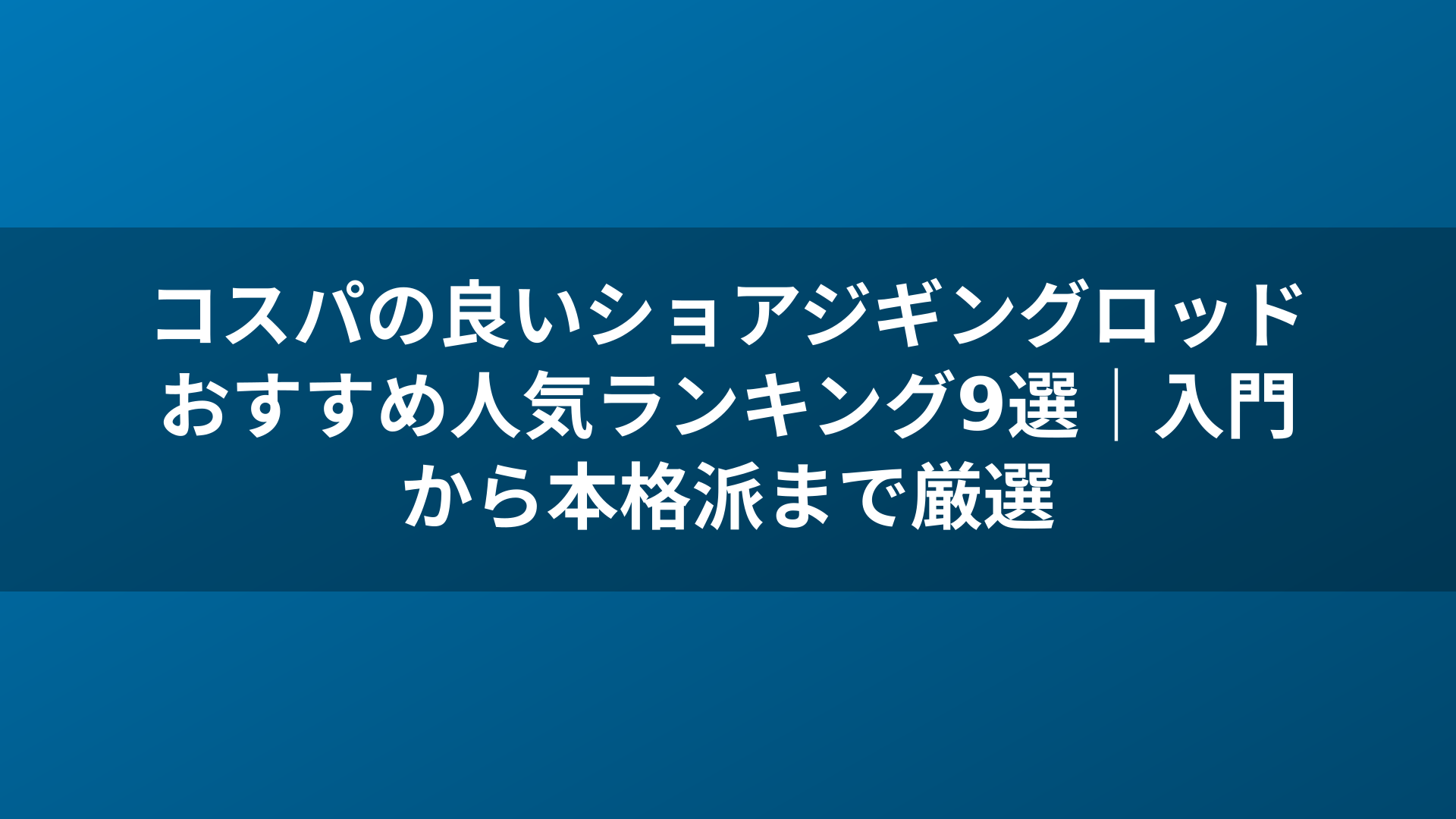 コスパの良いショアジギングロッドおすすめ人気ランキング9選｜入門から本格派まで厳選