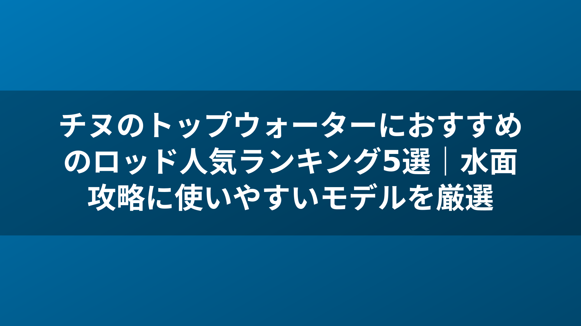 チヌのトップウォーターにおすすめのロッド人気ランキング5選｜水面攻略に使いやすいモデルを厳選